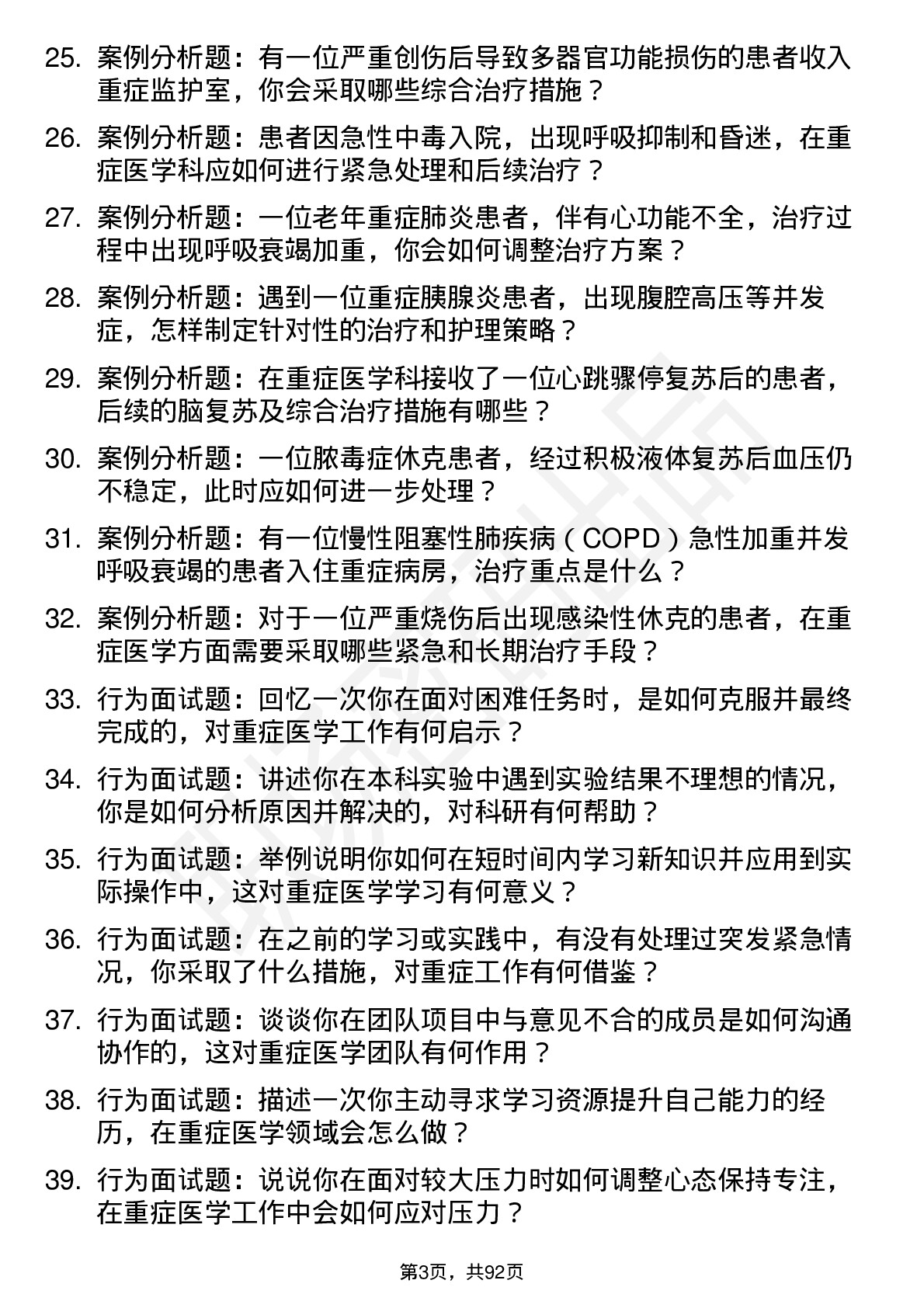 56道重症医学专业研究生复试面试题及参考回答含英文能力题