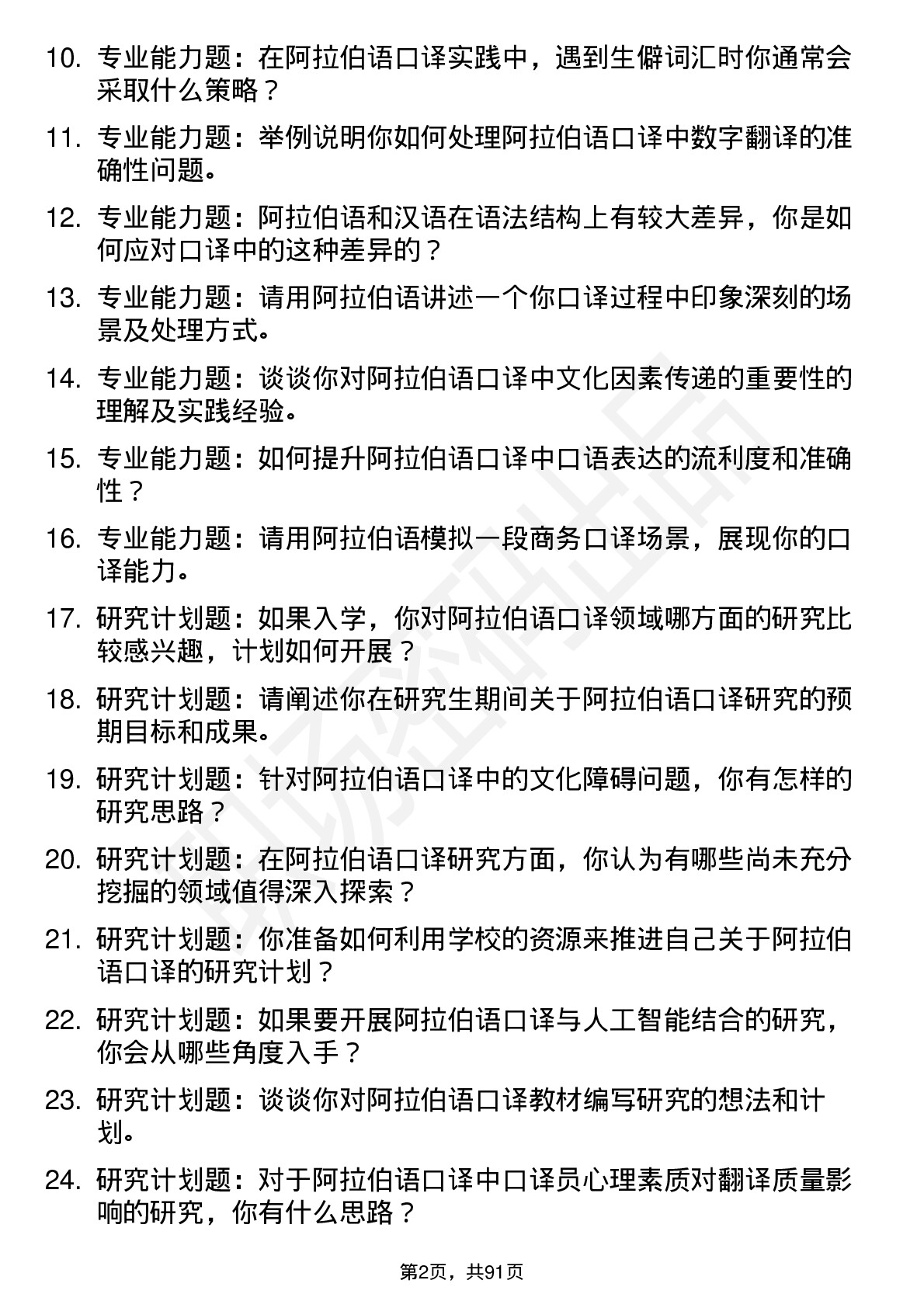 56道阿拉伯语口译专业研究生复试面试题及参考回答含英文能力题