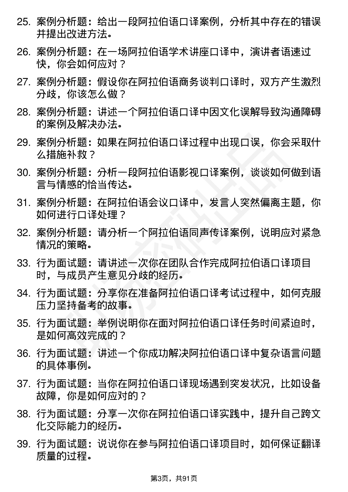 56道阿拉伯语口译专业研究生复试面试题及参考回答含英文能力题