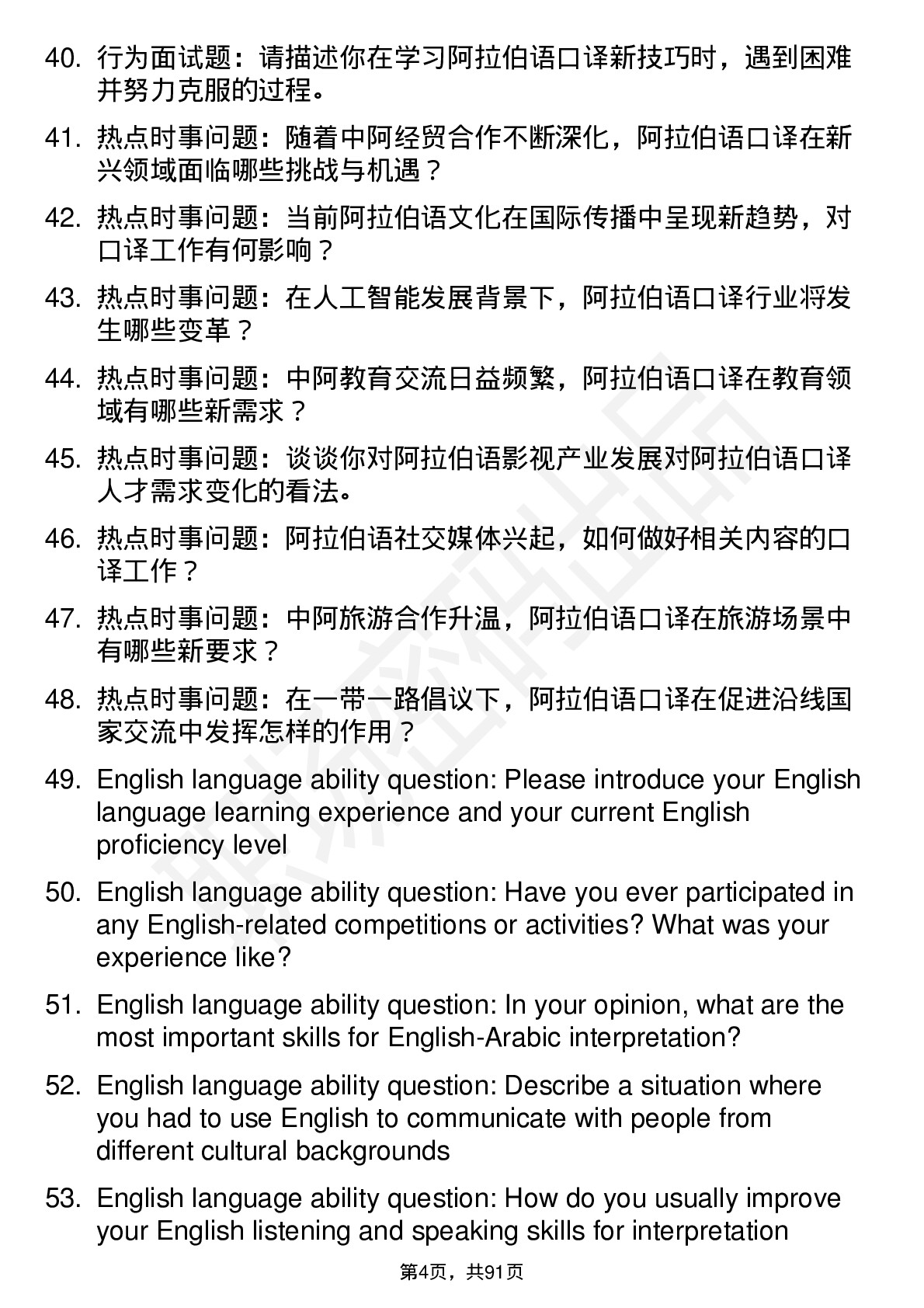 56道阿拉伯语口译专业研究生复试面试题及参考回答含英文能力题