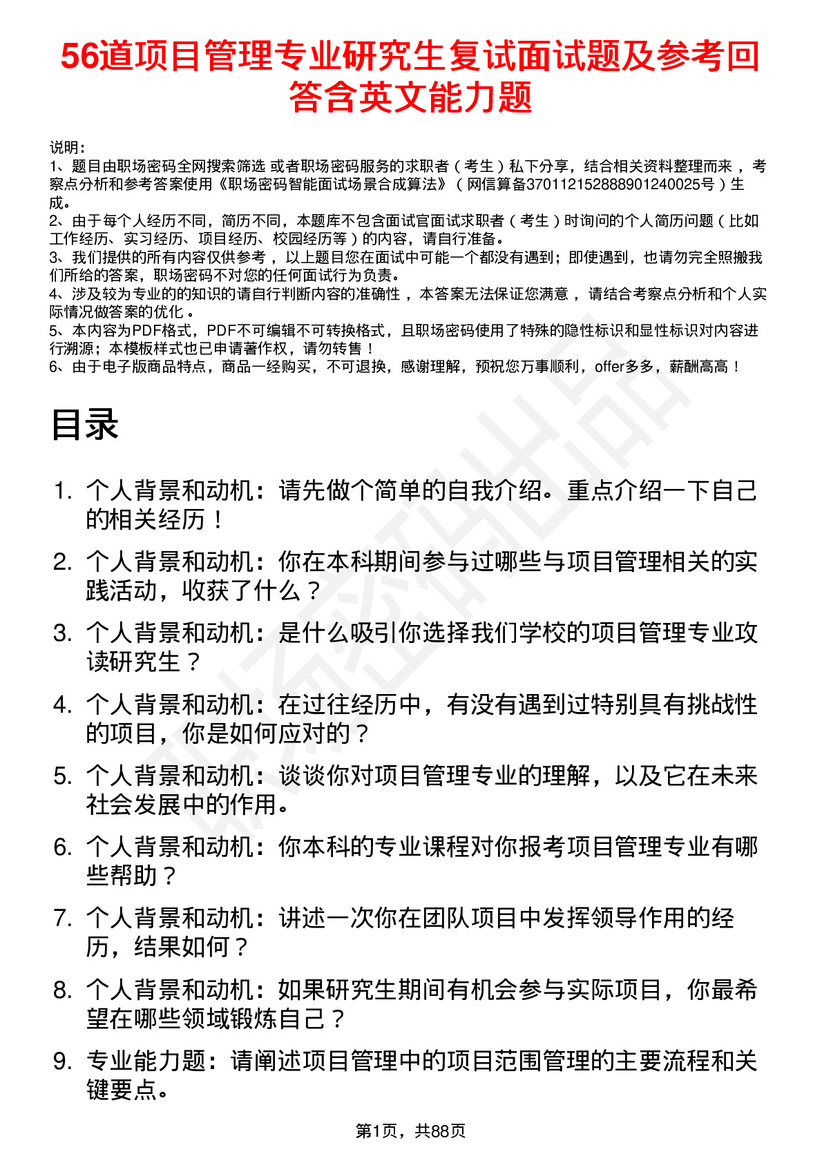 56道项目管理专业研究生复试面试题及参考回答含英文能力题