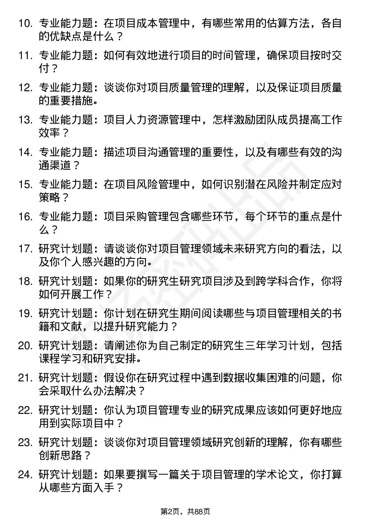 56道项目管理专业研究生复试面试题及参考回答含英文能力题