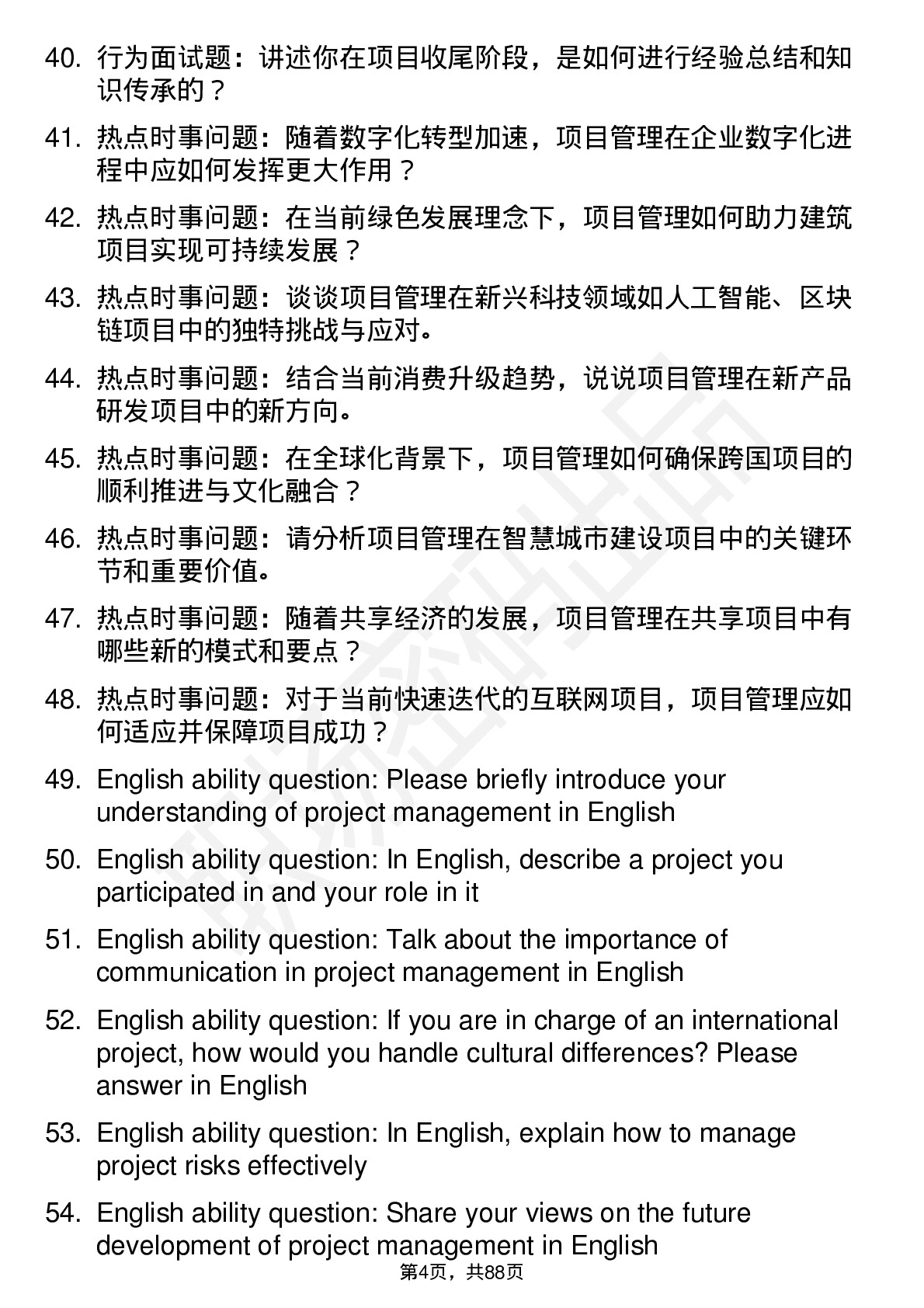 56道项目管理专业研究生复试面试题及参考回答含英文能力题