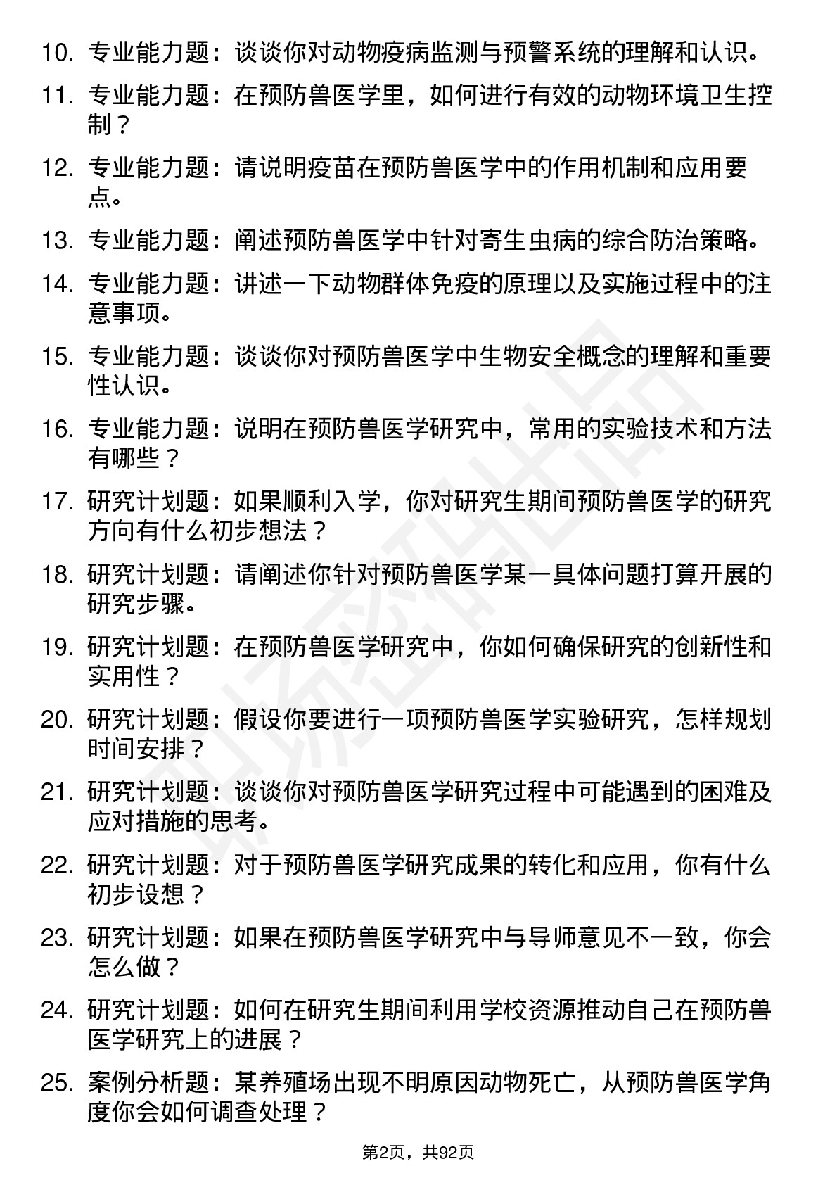 56道预防兽医学专业研究生复试面试题及参考回答含英文能力题