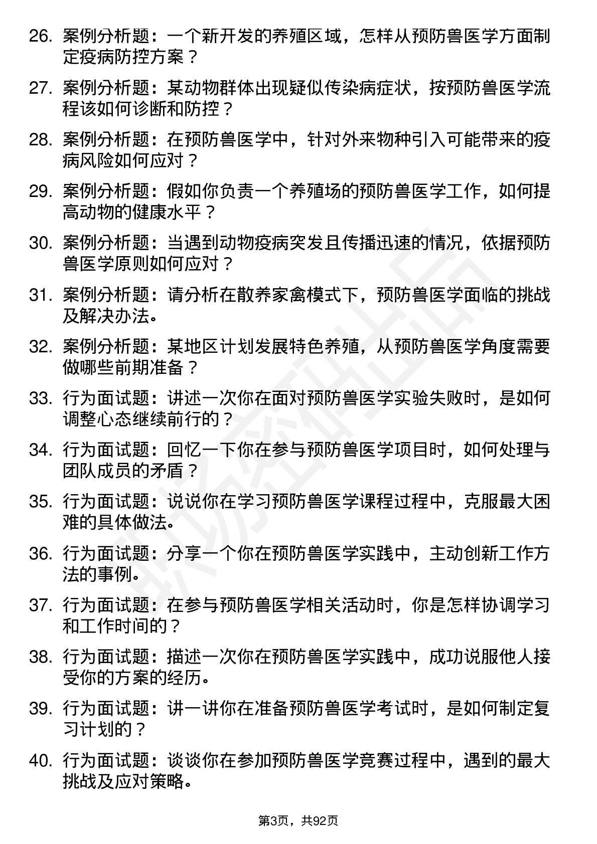 56道预防兽医学专业研究生复试面试题及参考回答含英文能力题