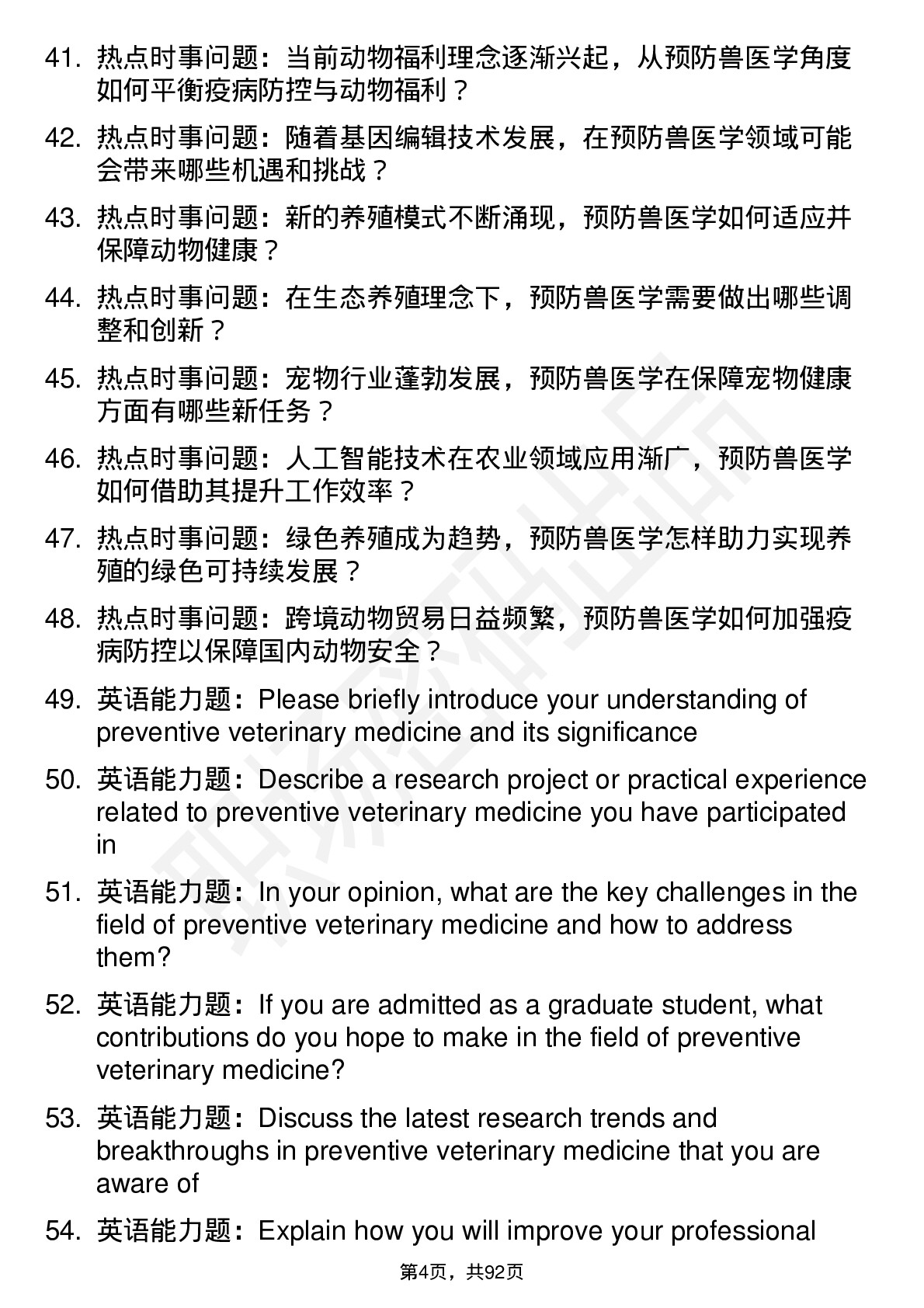 56道预防兽医学专业研究生复试面试题及参考回答含英文能力题