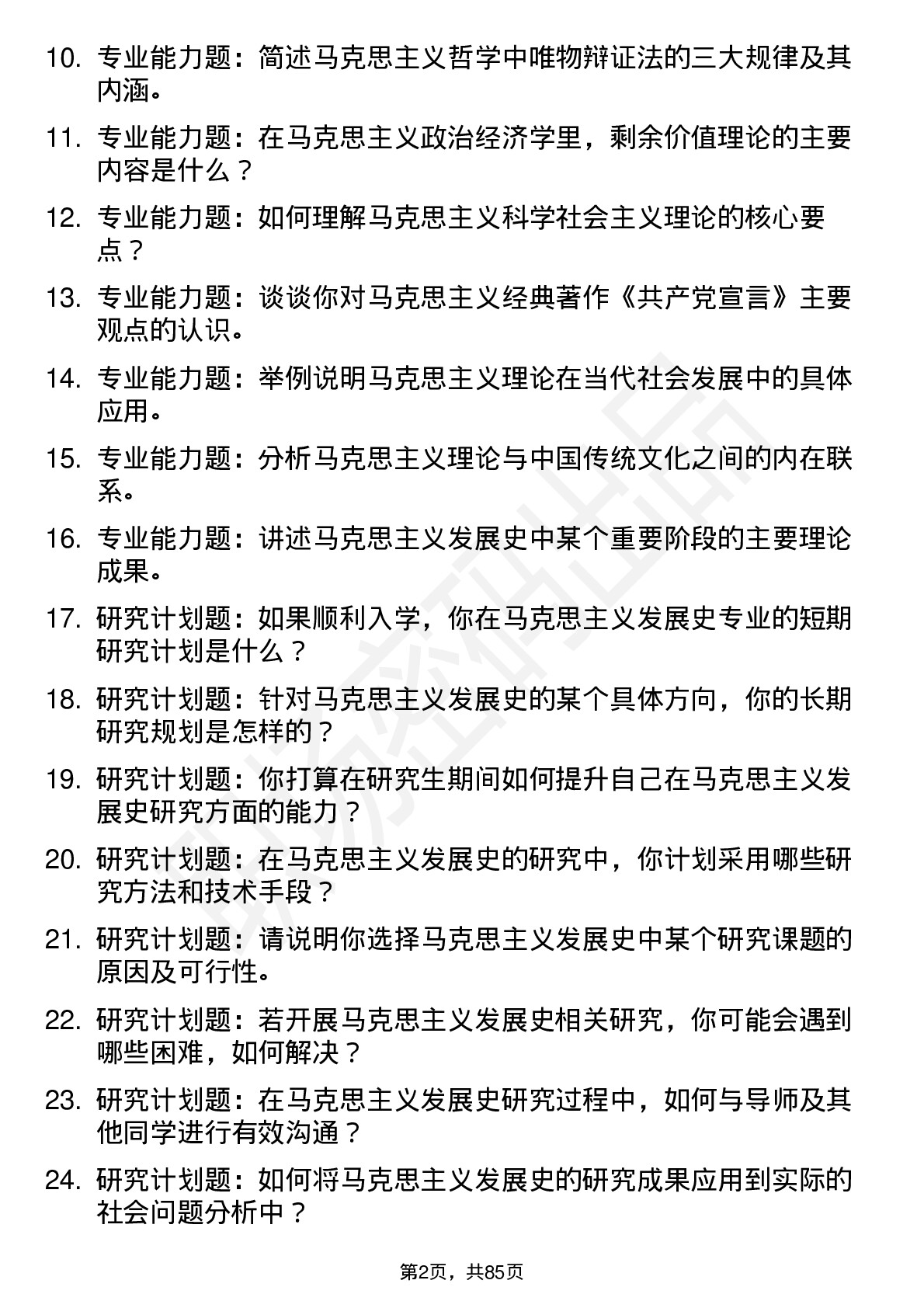 56道马克思主义发展史专业研究生复试面试题及参考回答含英文能力题