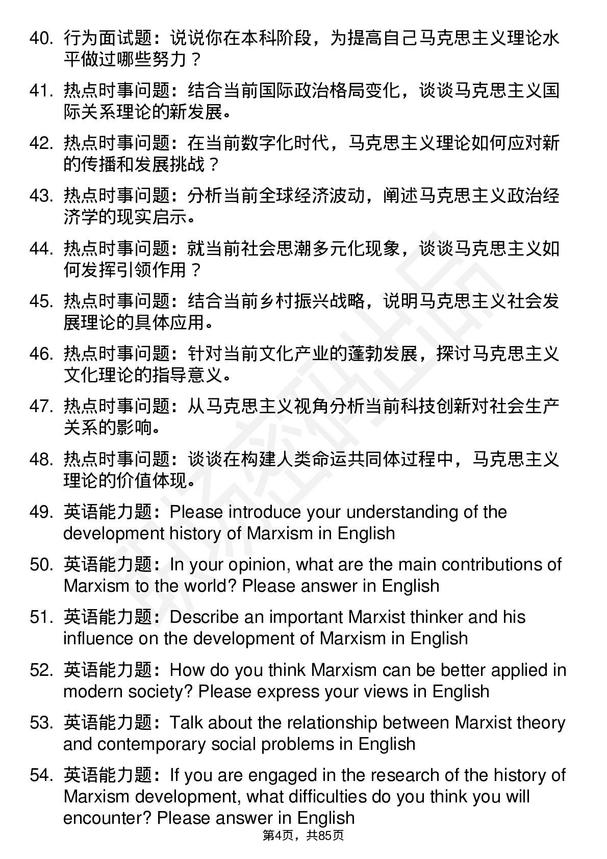 56道马克思主义发展史专业研究生复试面试题及参考回答含英文能力题