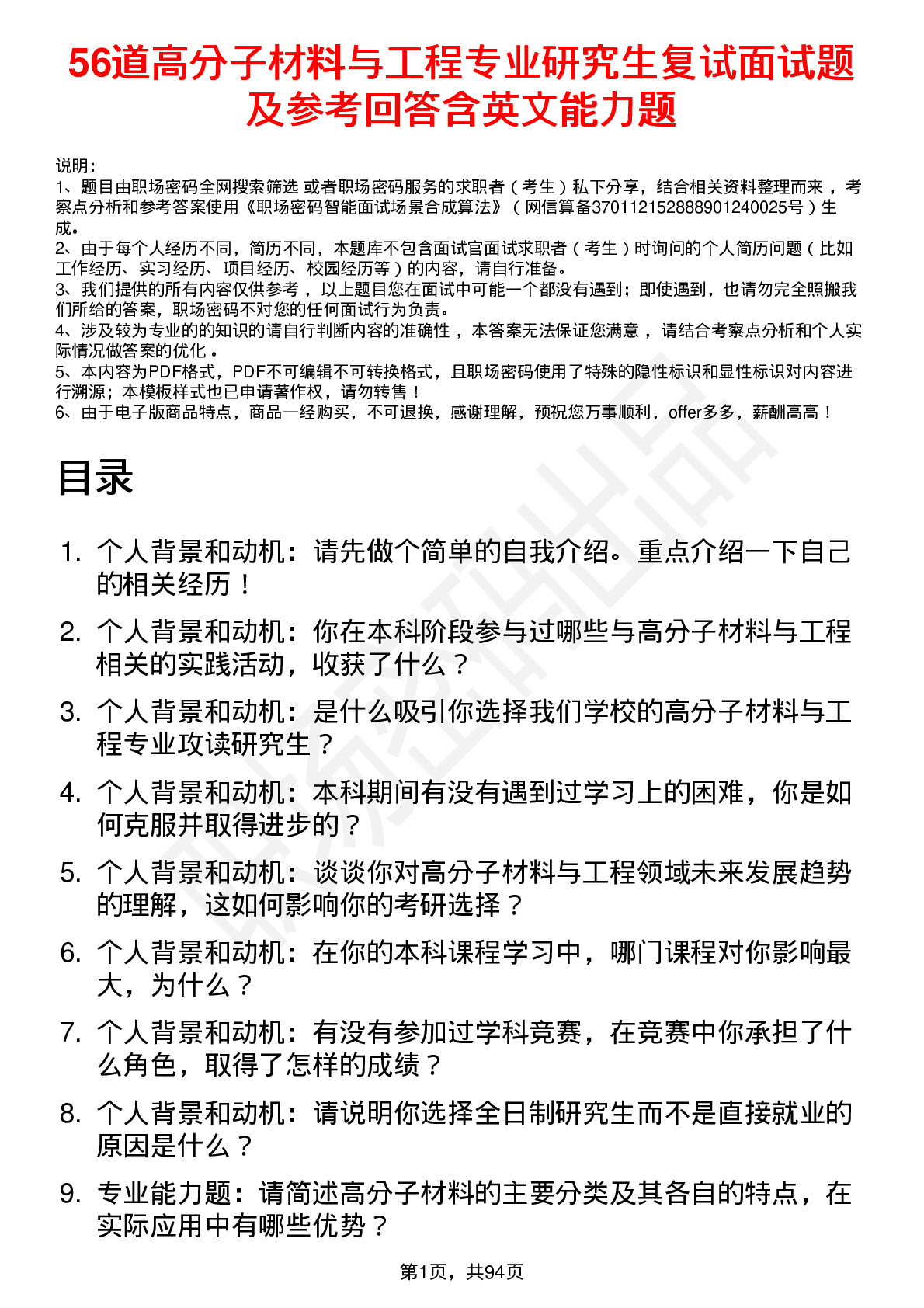 56道高分子材料与工程专业研究生复试面试题及参考回答含英文能力题