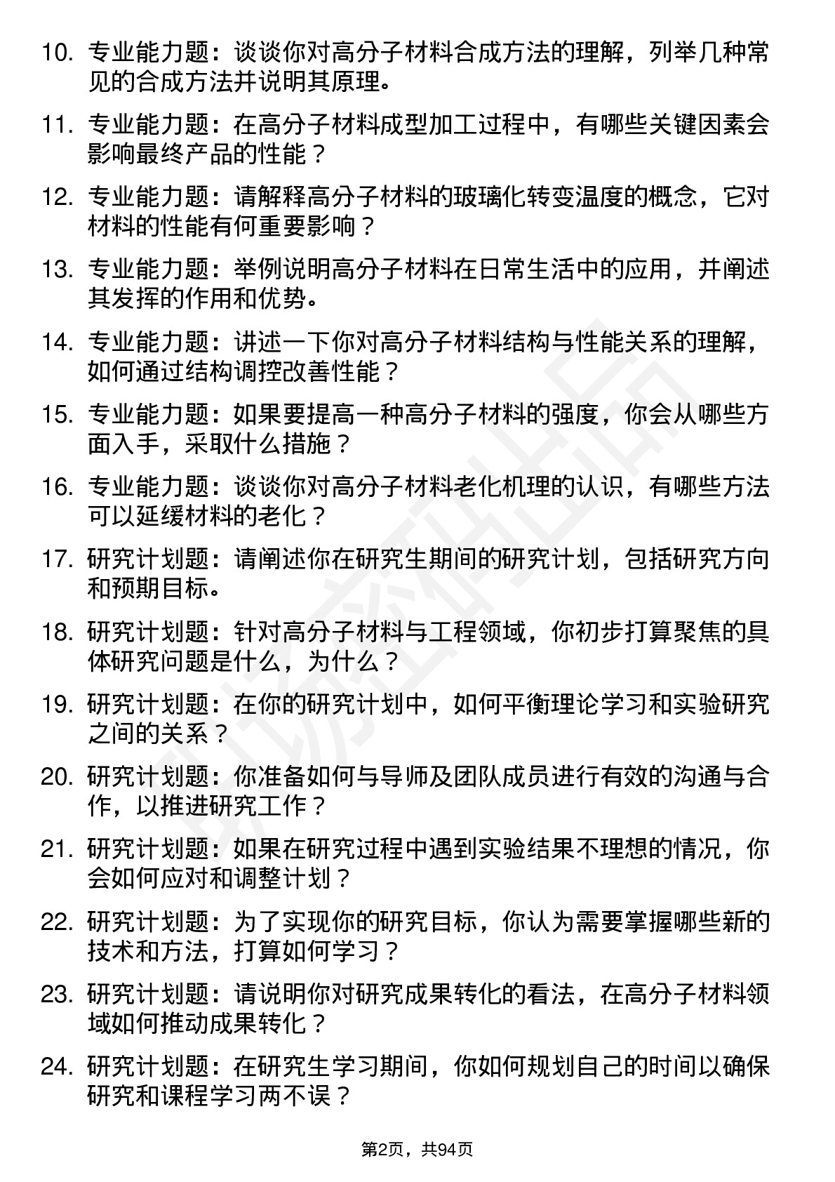 56道高分子材料与工程专业研究生复试面试题及参考回答含英文能力题