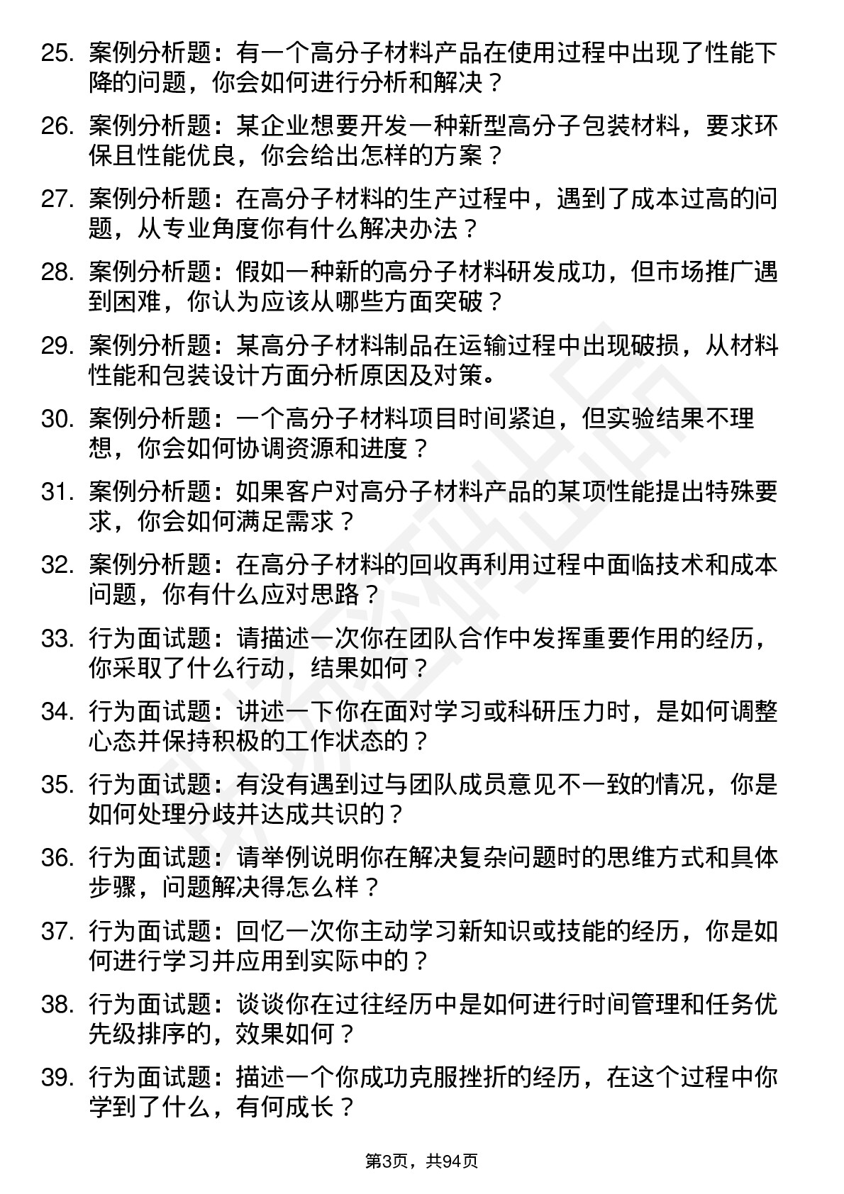 56道高分子材料与工程专业研究生复试面试题及参考回答含英文能力题