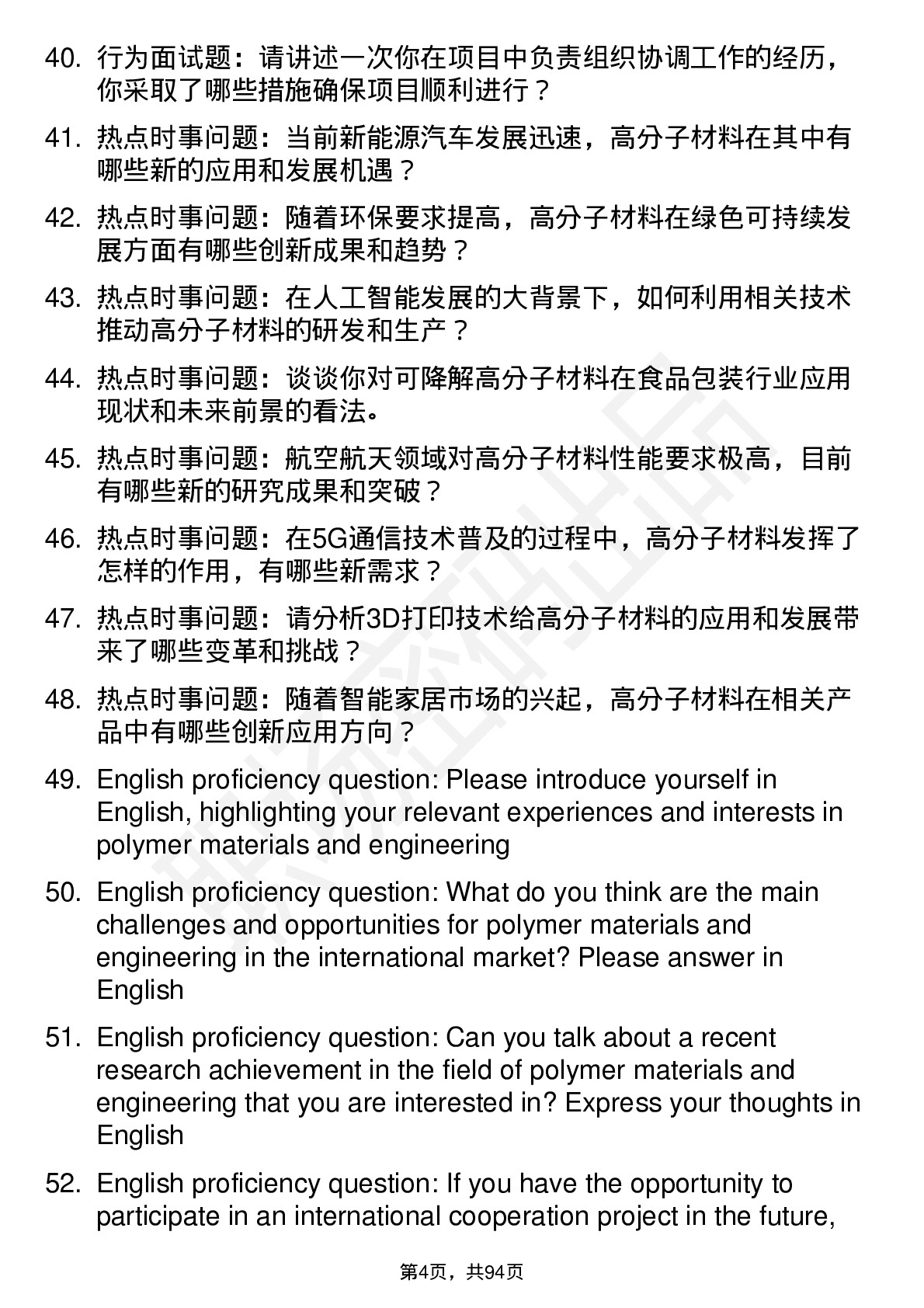 56道高分子材料与工程专业研究生复试面试题及参考回答含英文能力题