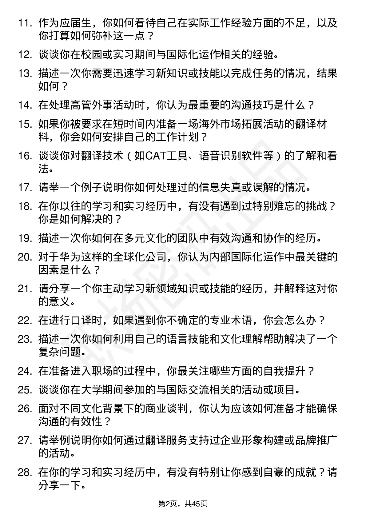 48道华为公共关系经理-口译方向岗位面试题库及参考回答含考察点分析