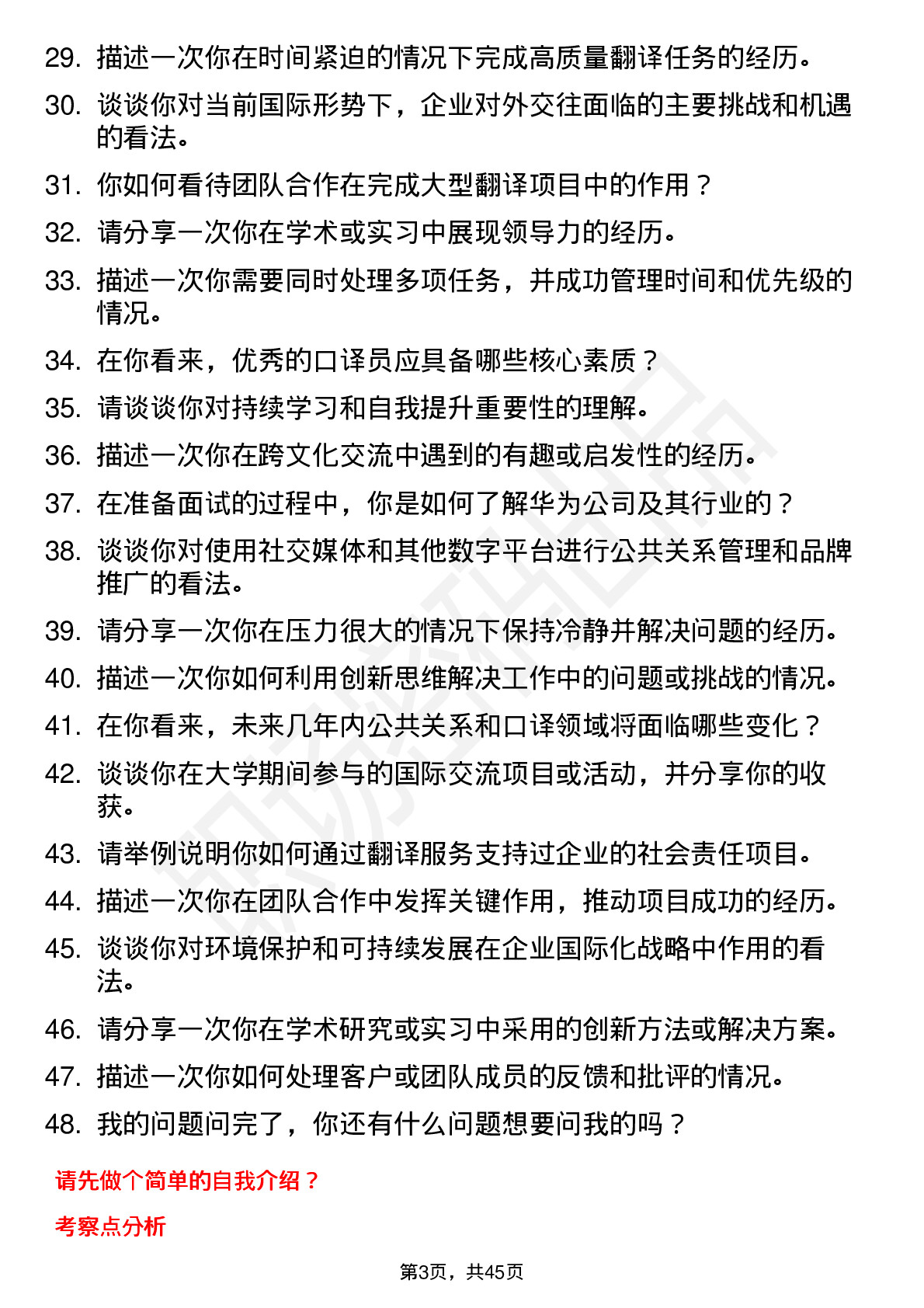 48道华为公共关系经理-口译方向岗位面试题库及参考回答含考察点分析