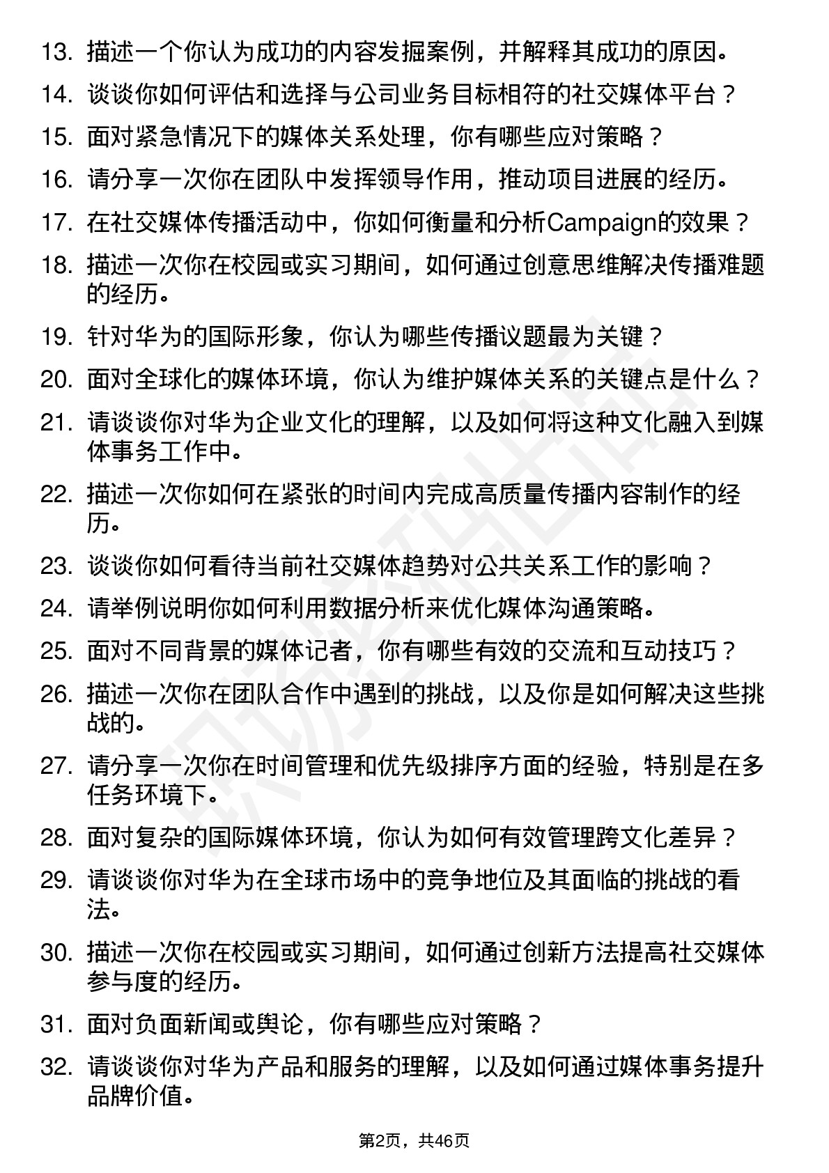 48道华为公共关系经理-媒体事务方向岗位面试题库及参考回答含考察点分析