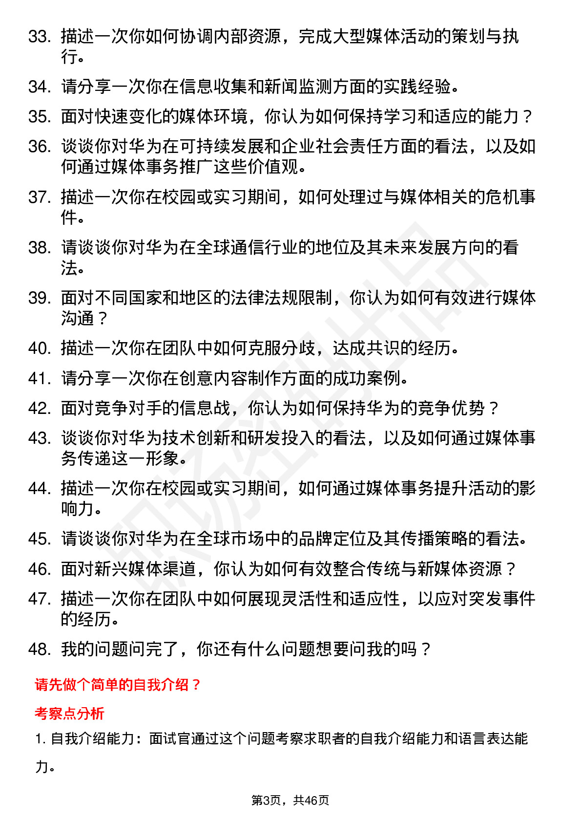 48道华为公共关系经理-媒体事务方向岗位面试题库及参考回答含考察点分析