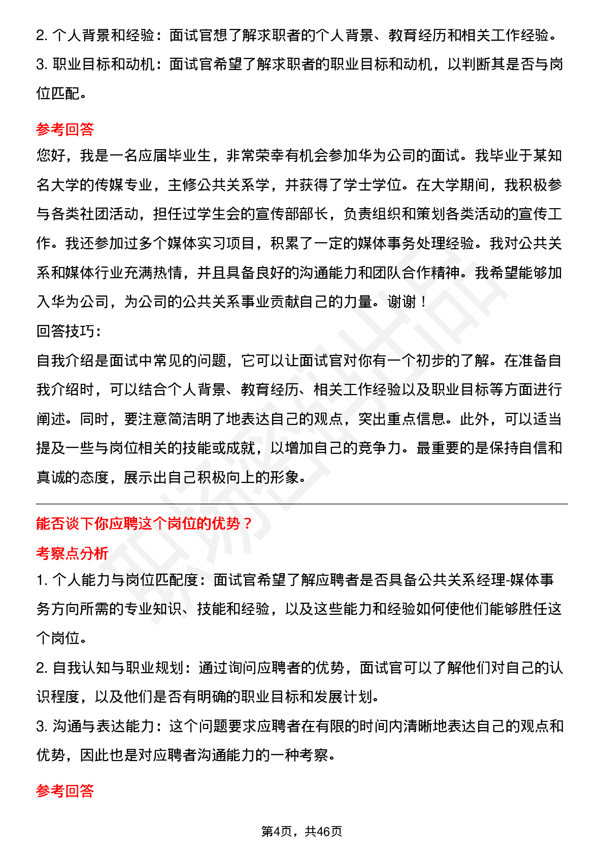 48道华为公共关系经理-媒体事务方向岗位面试题库及参考回答含考察点分析