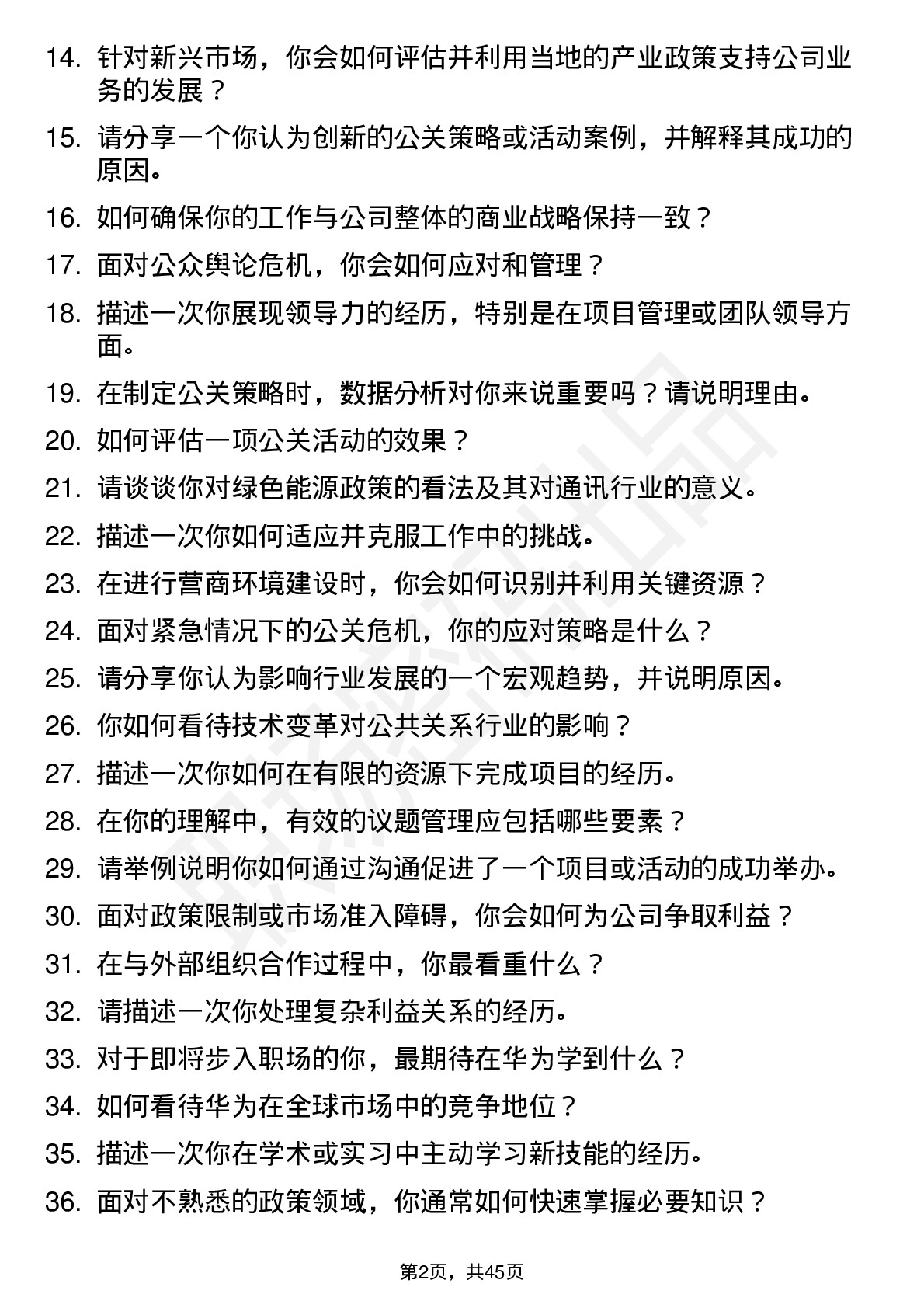 48道华为公共关系经理-营商事务方向岗位面试题库及参考回答含考察点分析