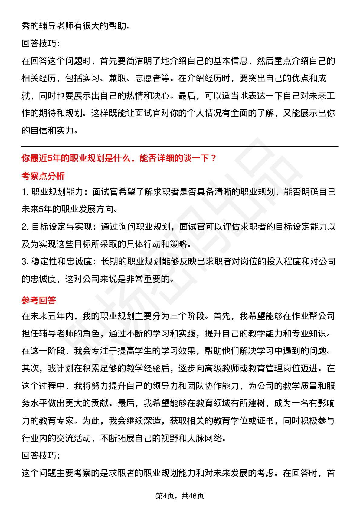 48道作业帮辅导老师（校招）岗位面试题库及参考回答含考察点分析