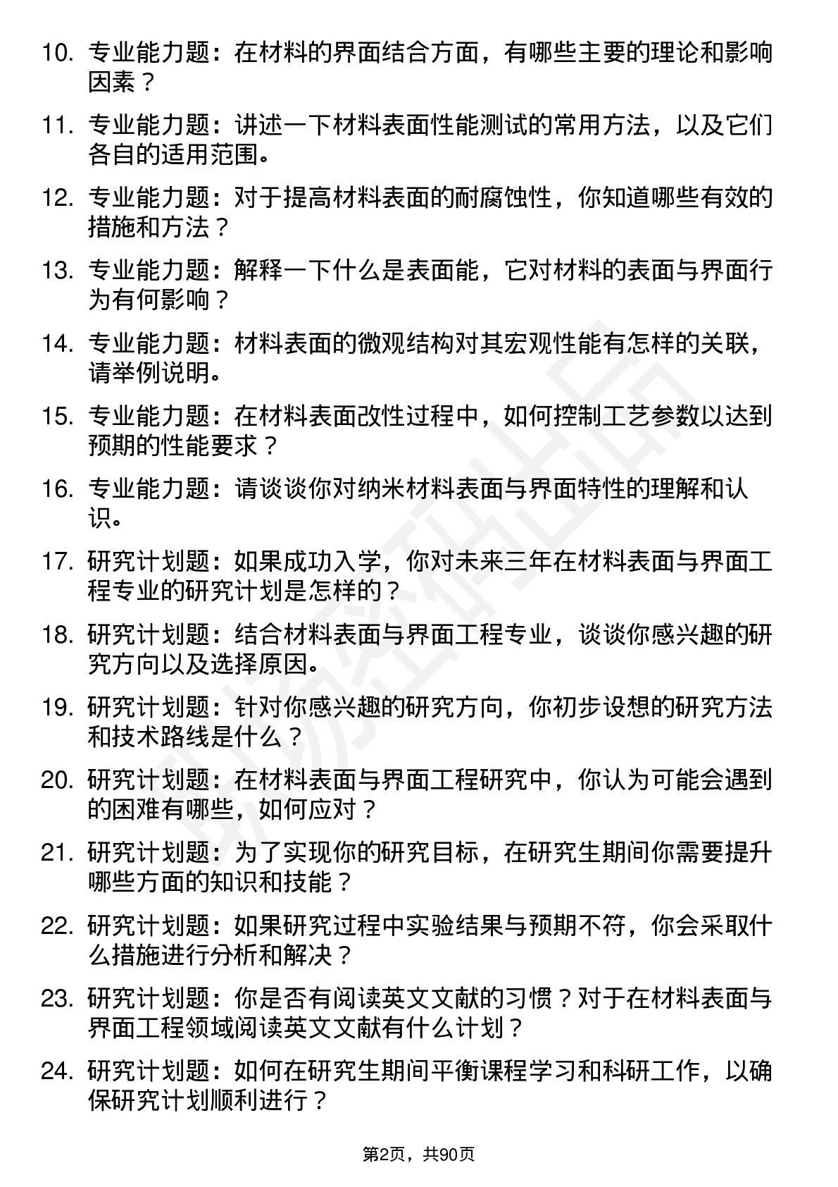 56道材料表面与界面工程专业研究生复试面试题及参考回答含英文能力题