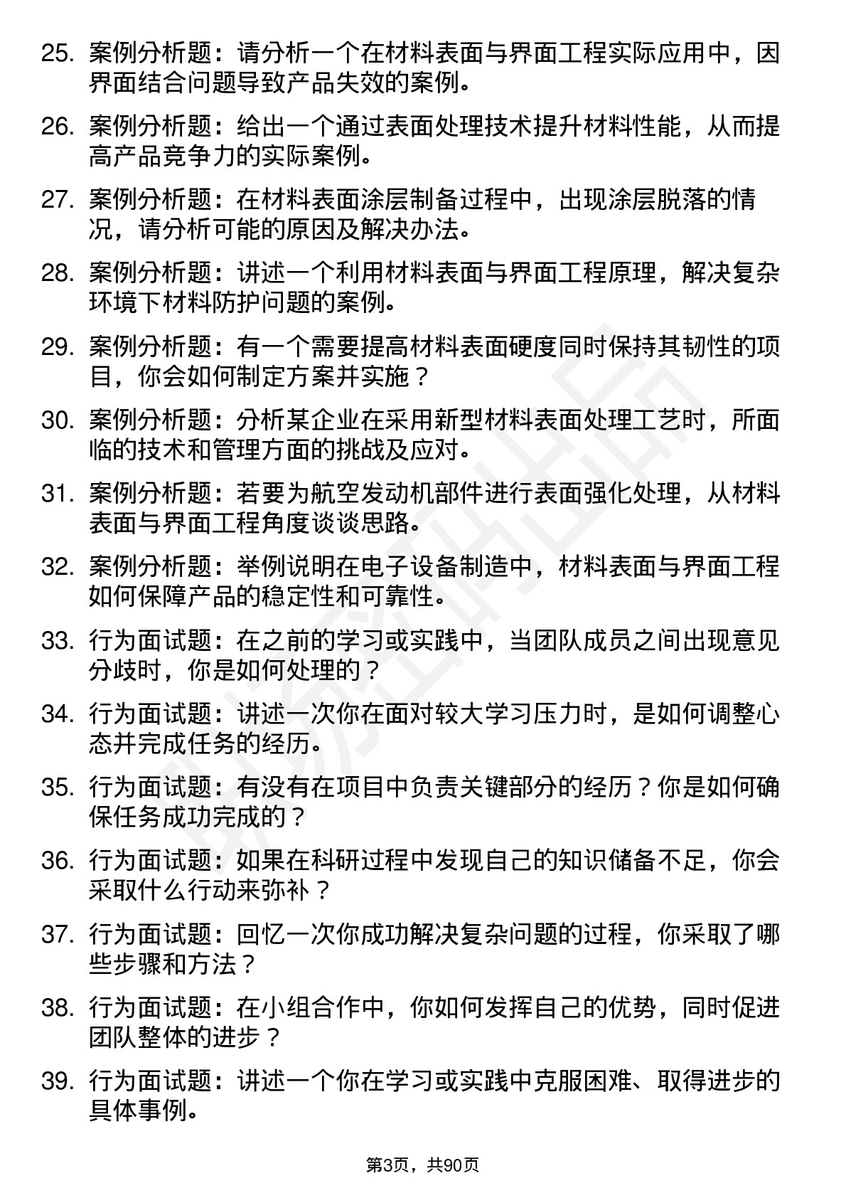 56道材料表面与界面工程专业研究生复试面试题及参考回答含英文能力题