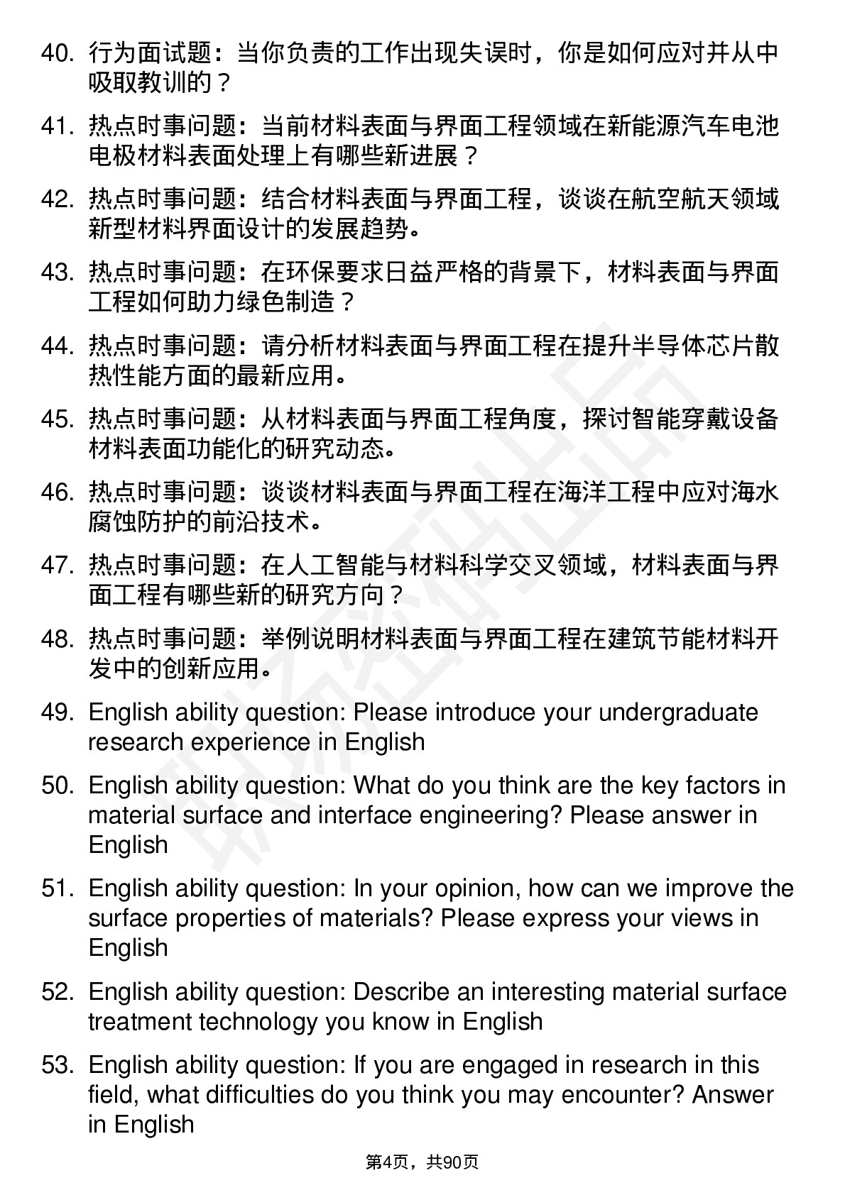 56道材料表面与界面工程专业研究生复试面试题及参考回答含英文能力题