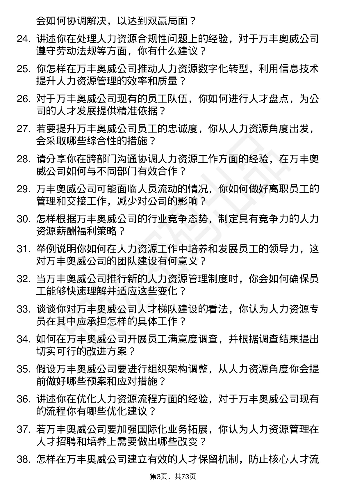 48道万丰奥威人力资源专员岗位面试题库及参考回答含考察点分析