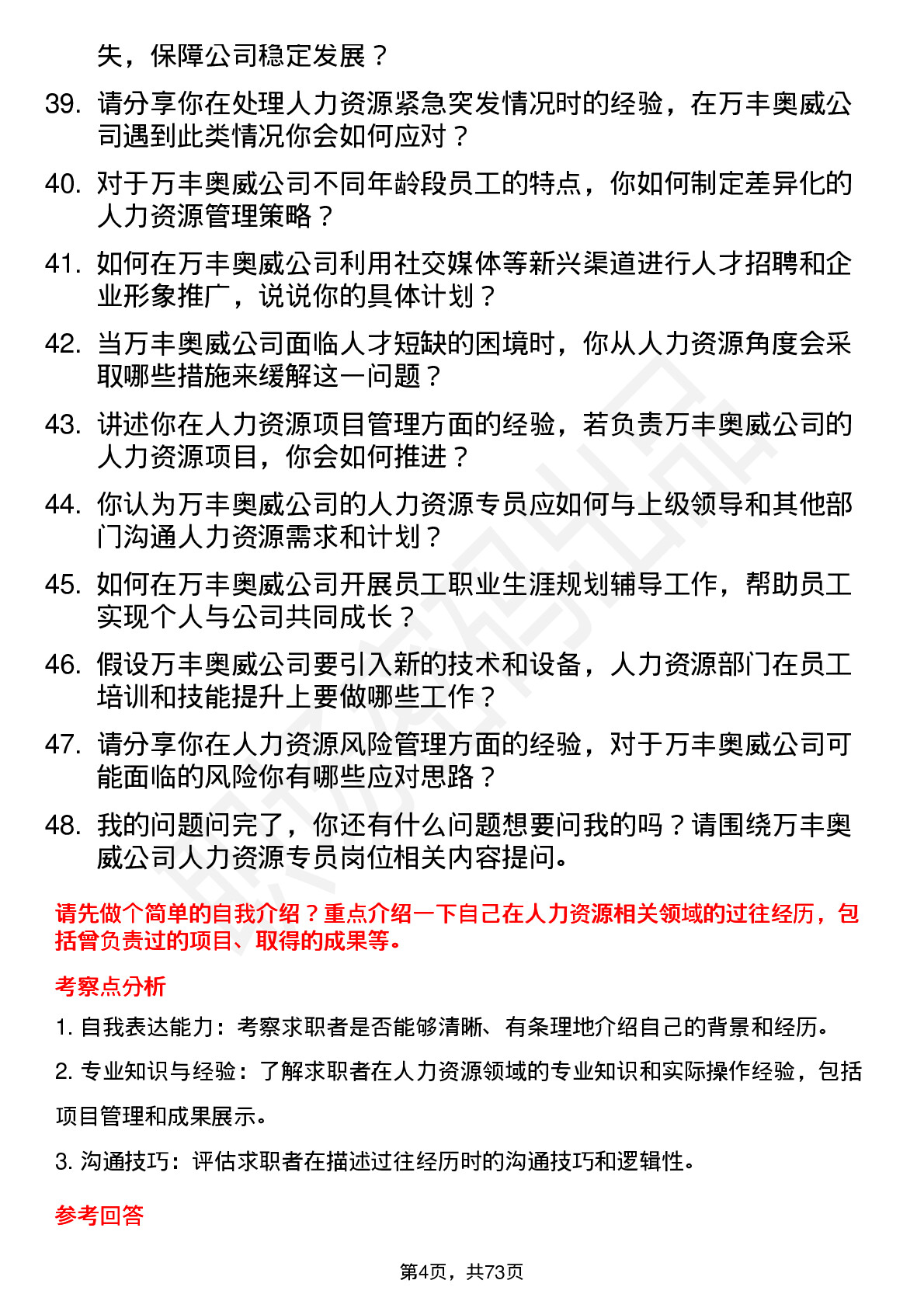 48道万丰奥威人力资源专员岗位面试题库及参考回答含考察点分析