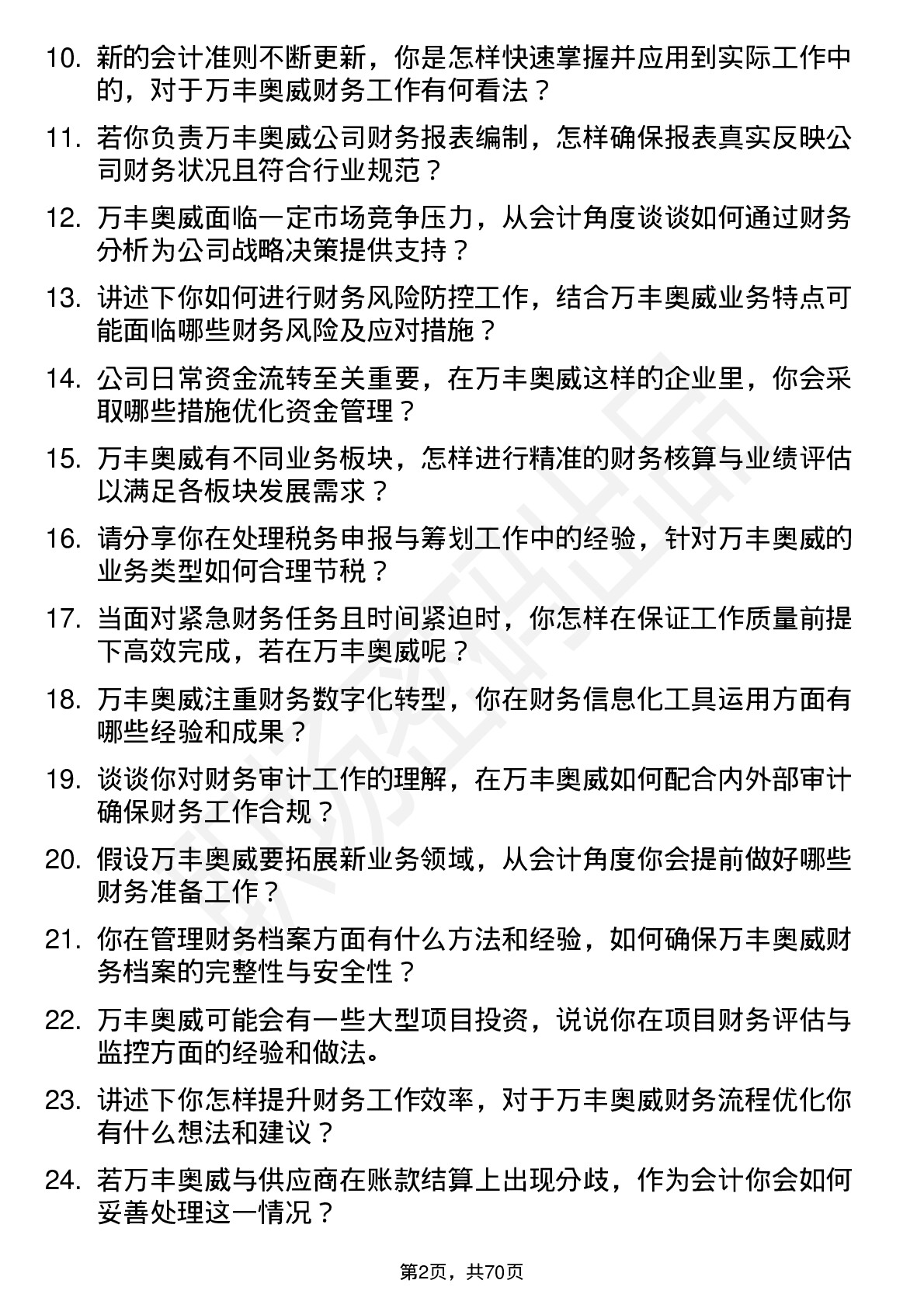 48道万丰奥威会计岗位面试题库及参考回答含考察点分析