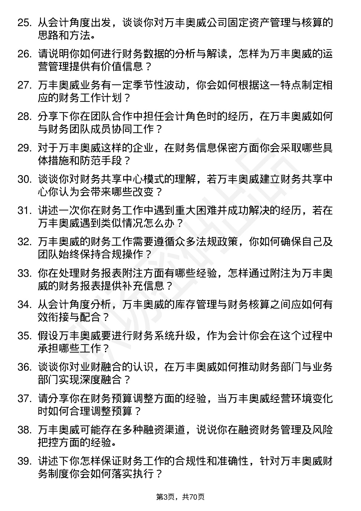 48道万丰奥威会计岗位面试题库及参考回答含考察点分析