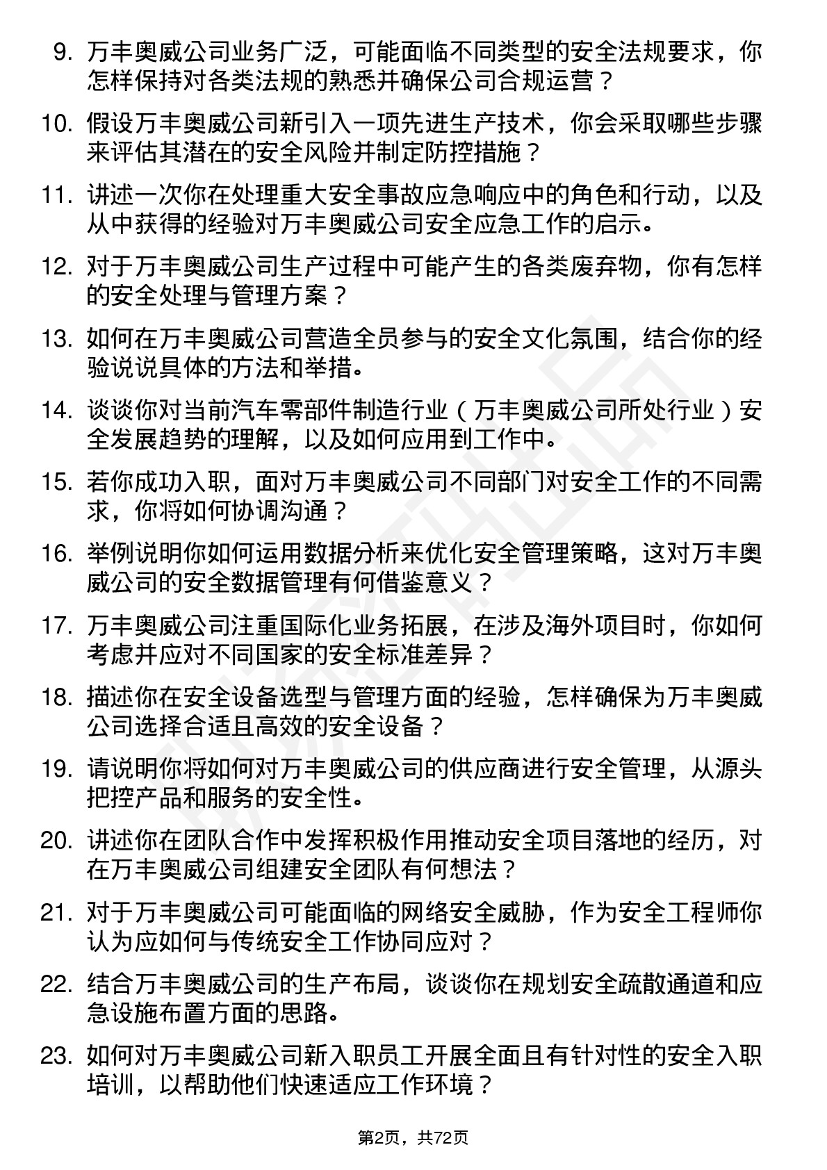 48道万丰奥威安全工程师岗位面试题库及参考回答含考察点分析