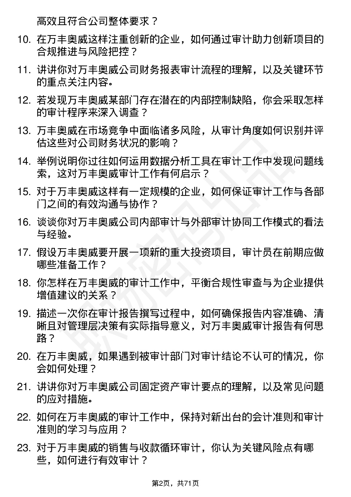 48道万丰奥威审计员岗位面试题库及参考回答含考察点分析