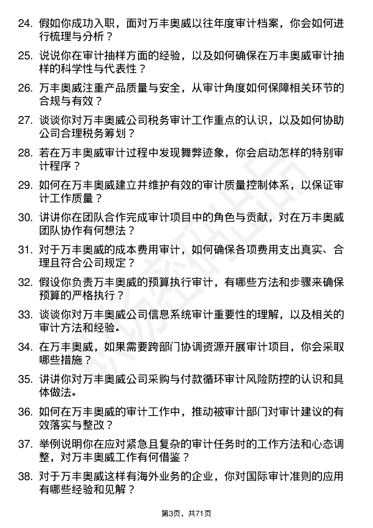 48道万丰奥威审计员岗位面试题库及参考回答含考察点分析