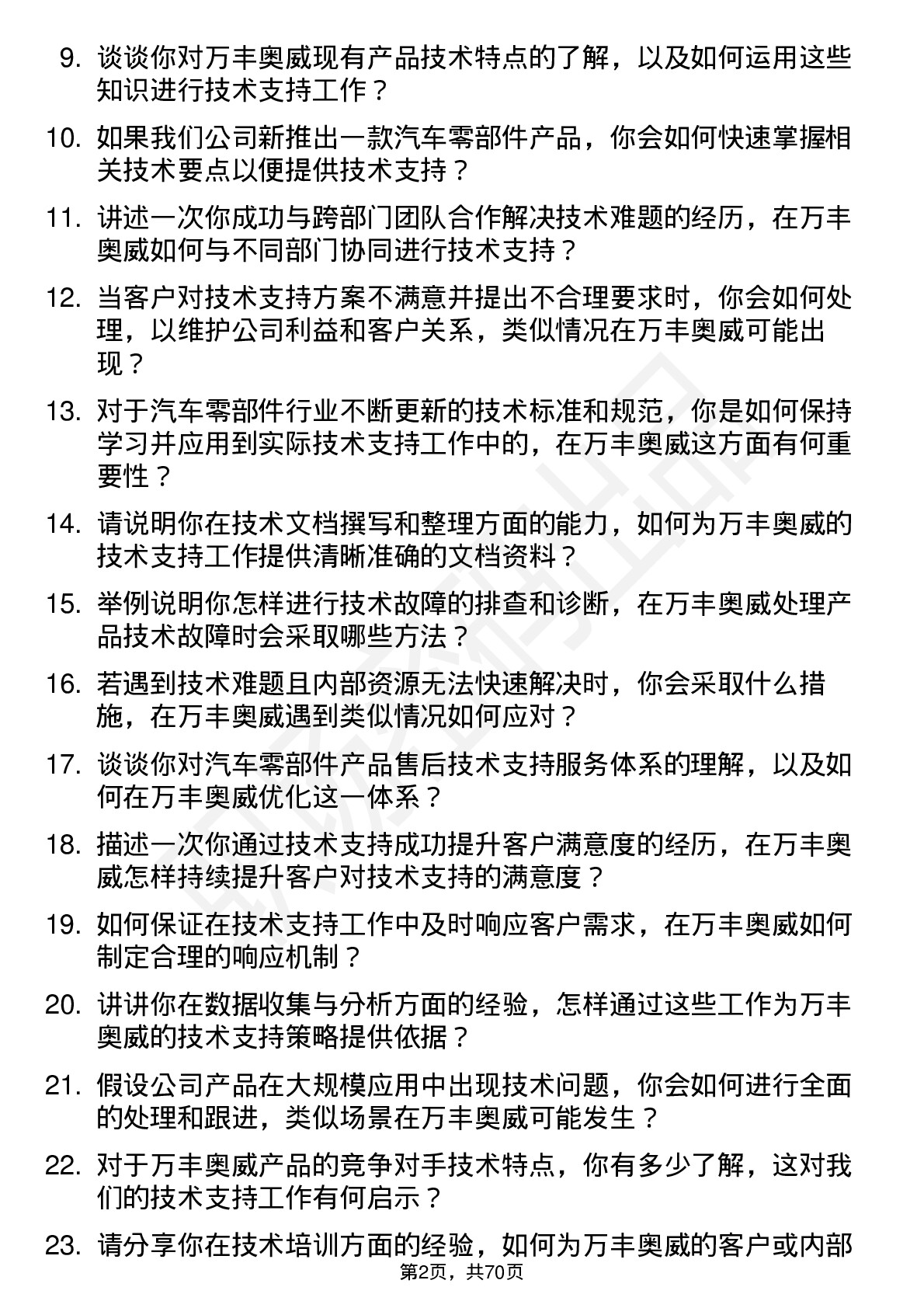 48道万丰奥威技术支持工程师岗位面试题库及参考回答含考察点分析