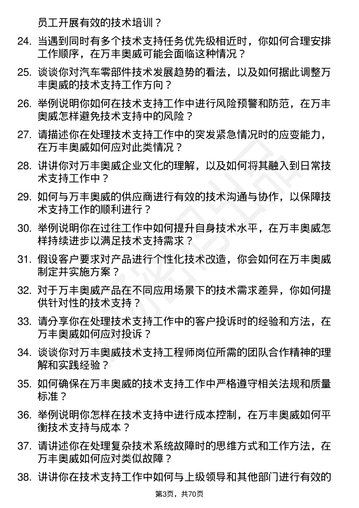 48道万丰奥威技术支持工程师岗位面试题库及参考回答含考察点分析