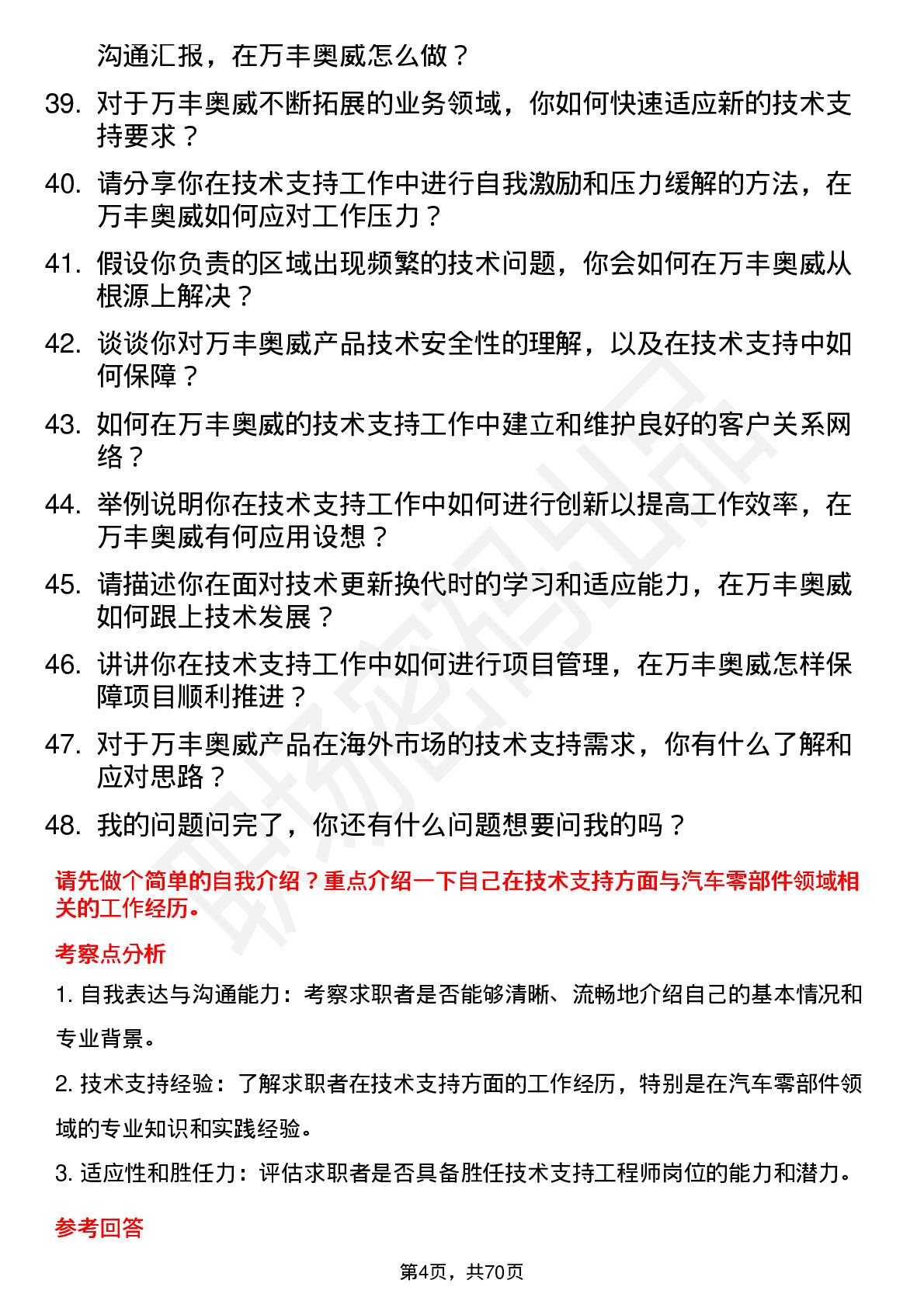 48道万丰奥威技术支持工程师岗位面试题库及参考回答含考察点分析