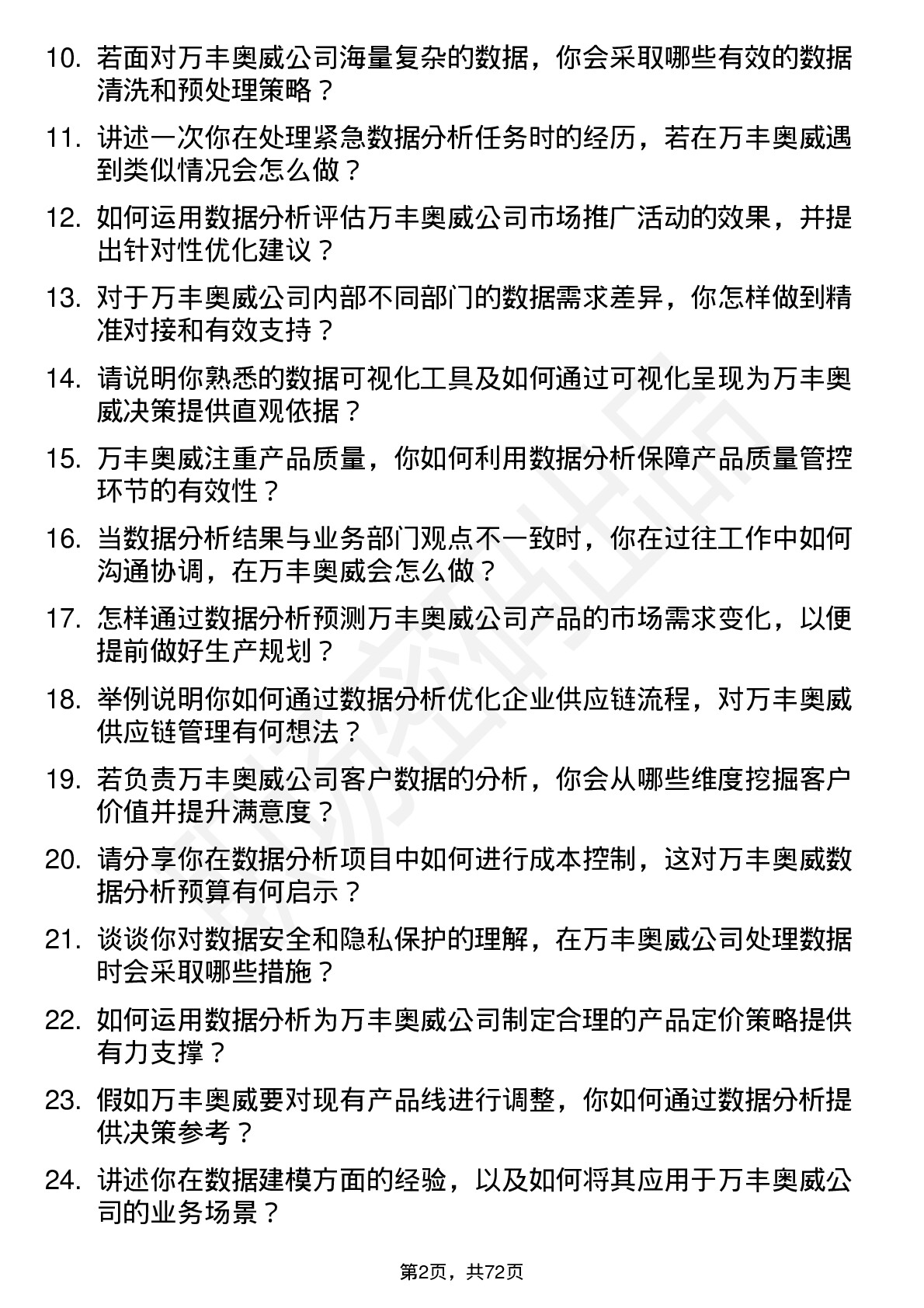 48道万丰奥威数据分析员岗位面试题库及参考回答含考察点分析