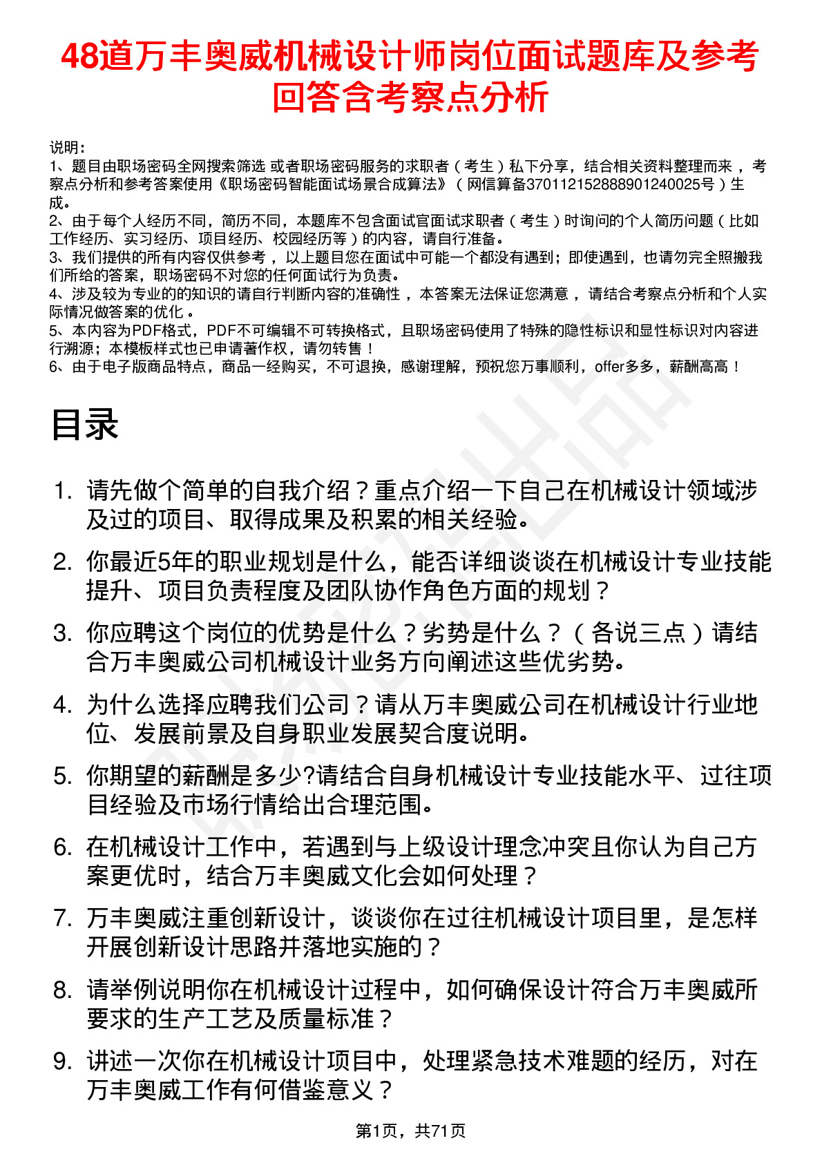 48道万丰奥威机械设计师岗位面试题库及参考回答含考察点分析