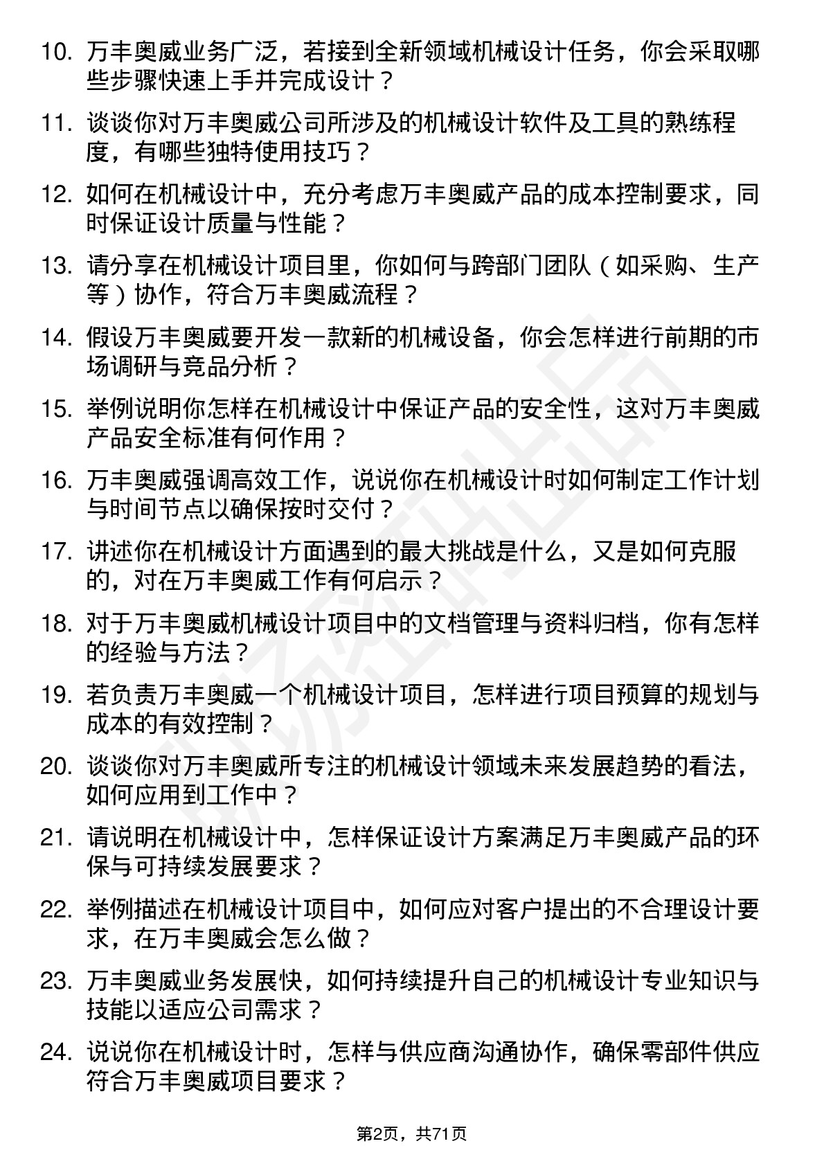 48道万丰奥威机械设计师岗位面试题库及参考回答含考察点分析