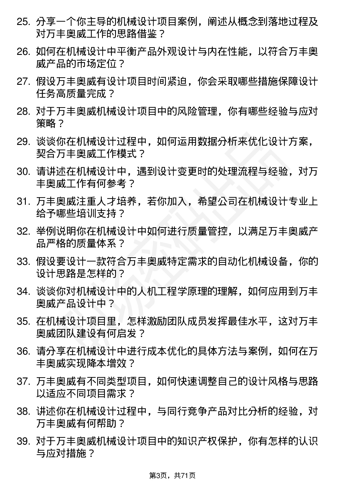 48道万丰奥威机械设计师岗位面试题库及参考回答含考察点分析