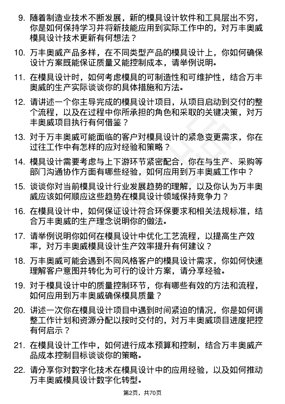 48道万丰奥威模具设计师岗位面试题库及参考回答含考察点分析