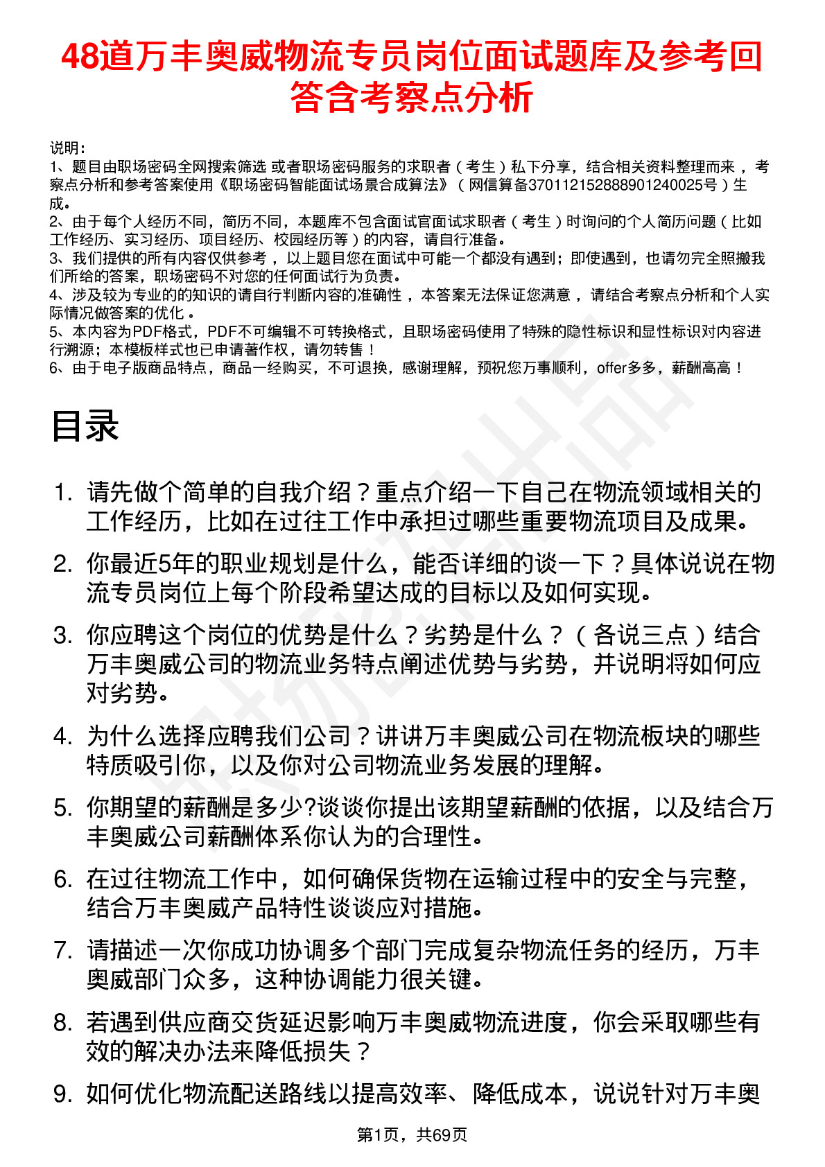 48道万丰奥威物流专员岗位面试题库及参考回答含考察点分析