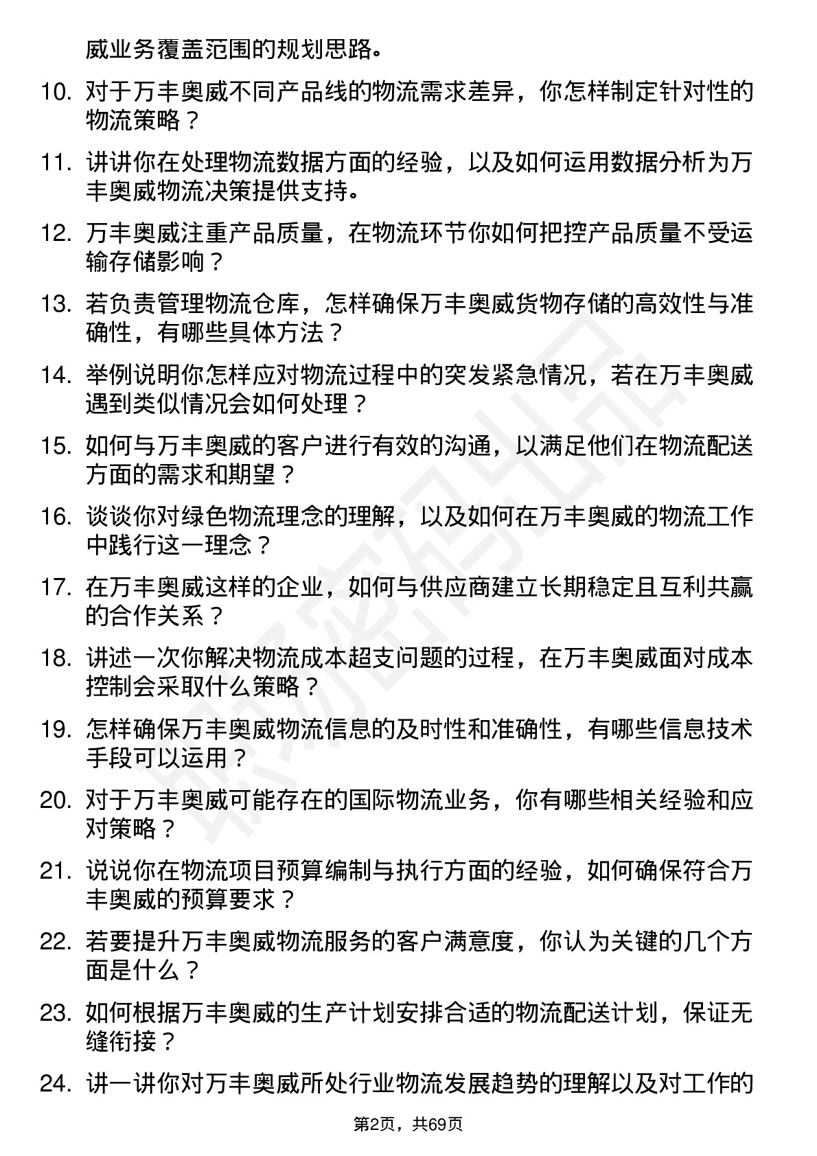 48道万丰奥威物流专员岗位面试题库及参考回答含考察点分析