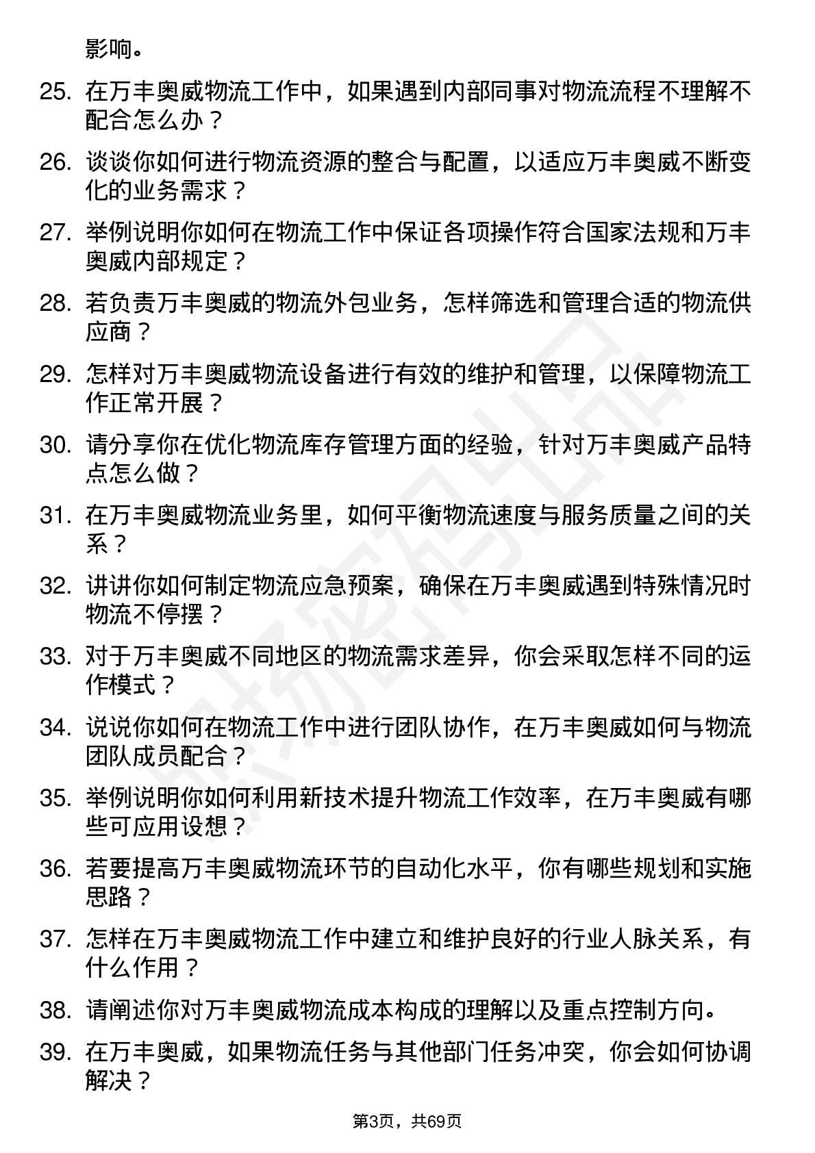 48道万丰奥威物流专员岗位面试题库及参考回答含考察点分析