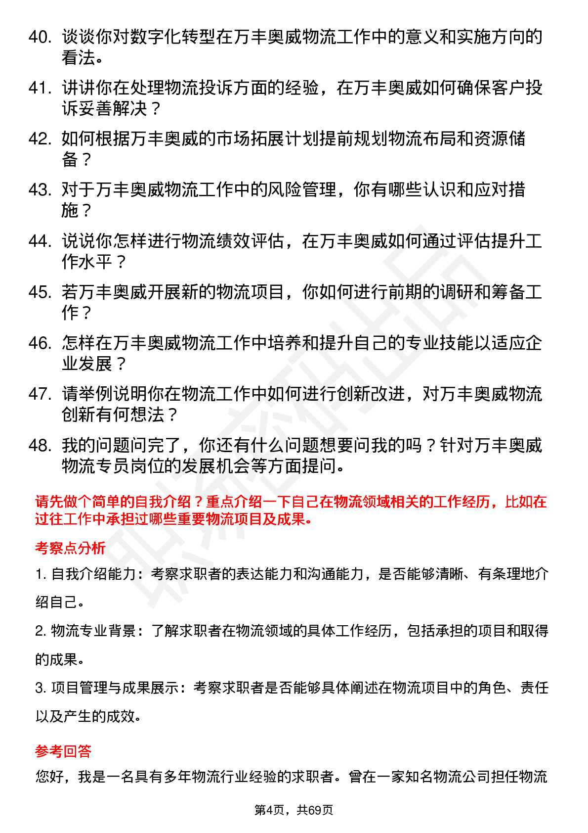 48道万丰奥威物流专员岗位面试题库及参考回答含考察点分析