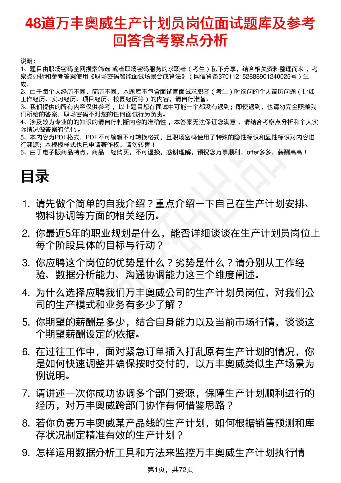 48道万丰奥威生产计划员岗位面试题库及参考回答含考察点分析