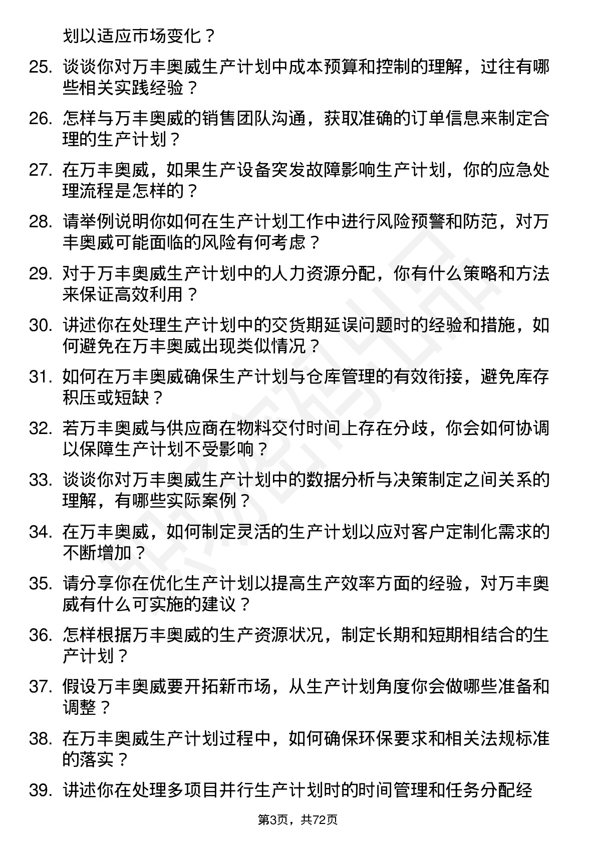 48道万丰奥威生产计划员岗位面试题库及参考回答含考察点分析