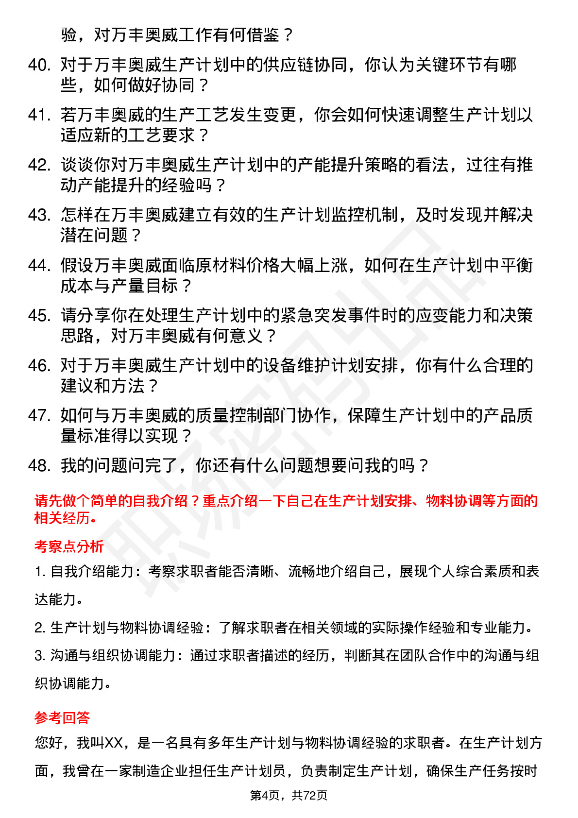 48道万丰奥威生产计划员岗位面试题库及参考回答含考察点分析