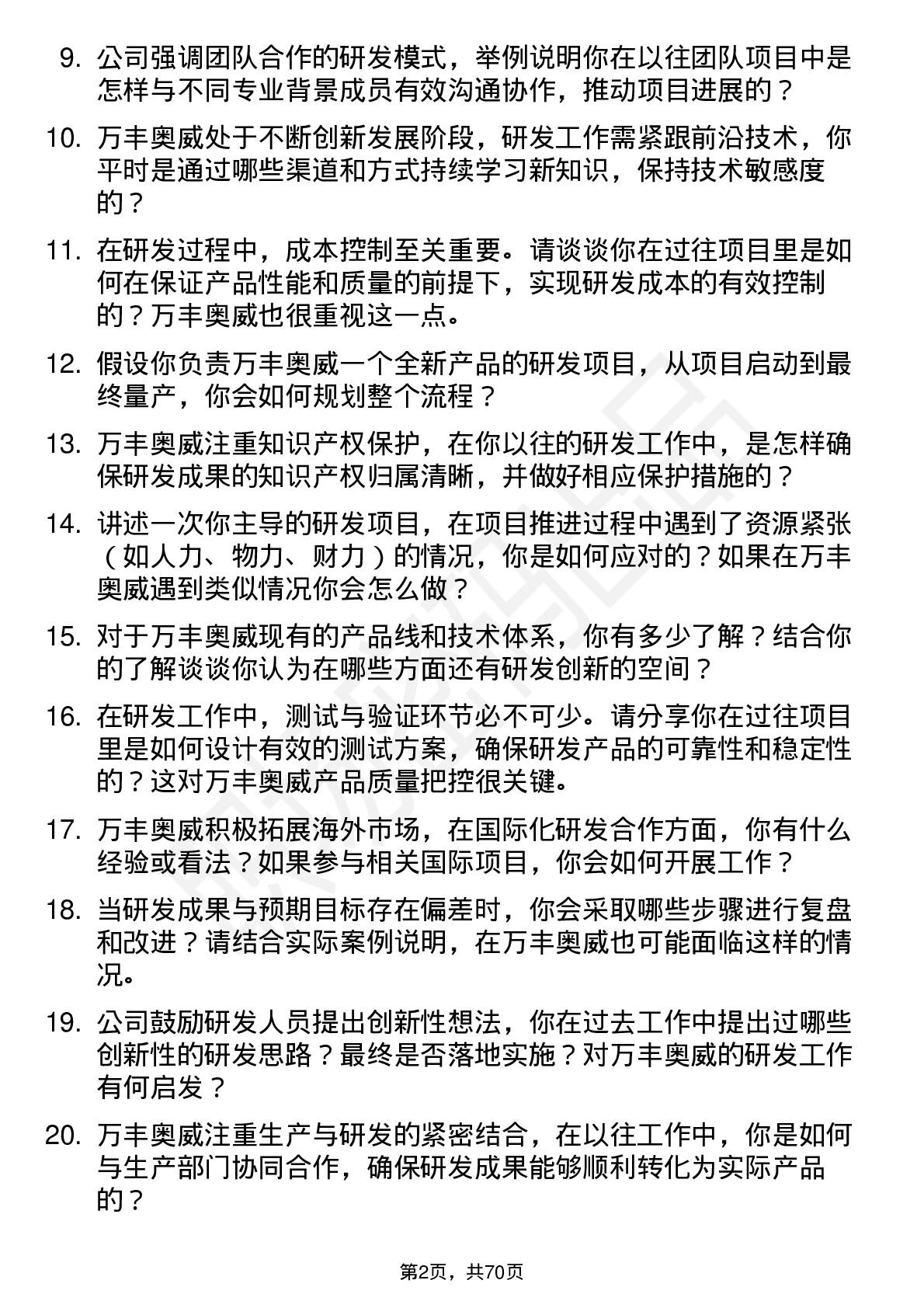 48道万丰奥威研发工程师岗位面试题库及参考回答含考察点分析