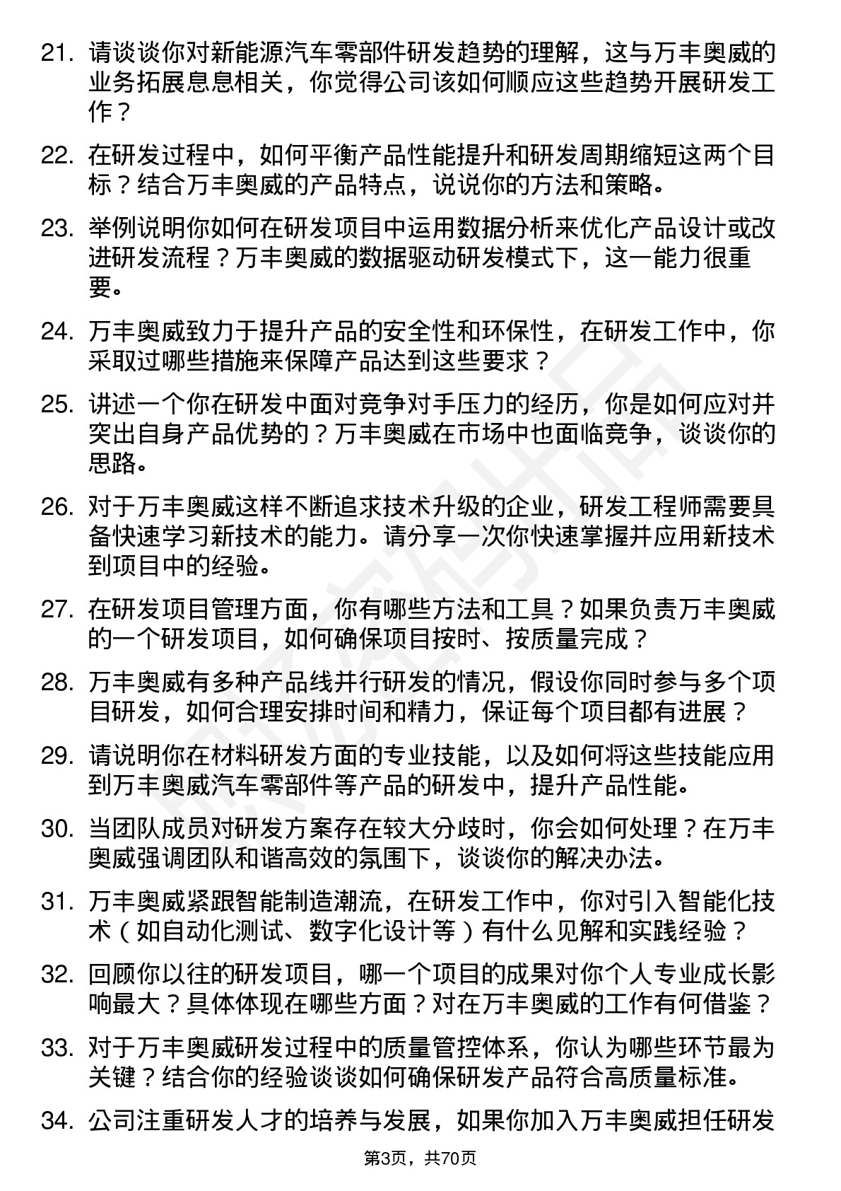 48道万丰奥威研发工程师岗位面试题库及参考回答含考察点分析